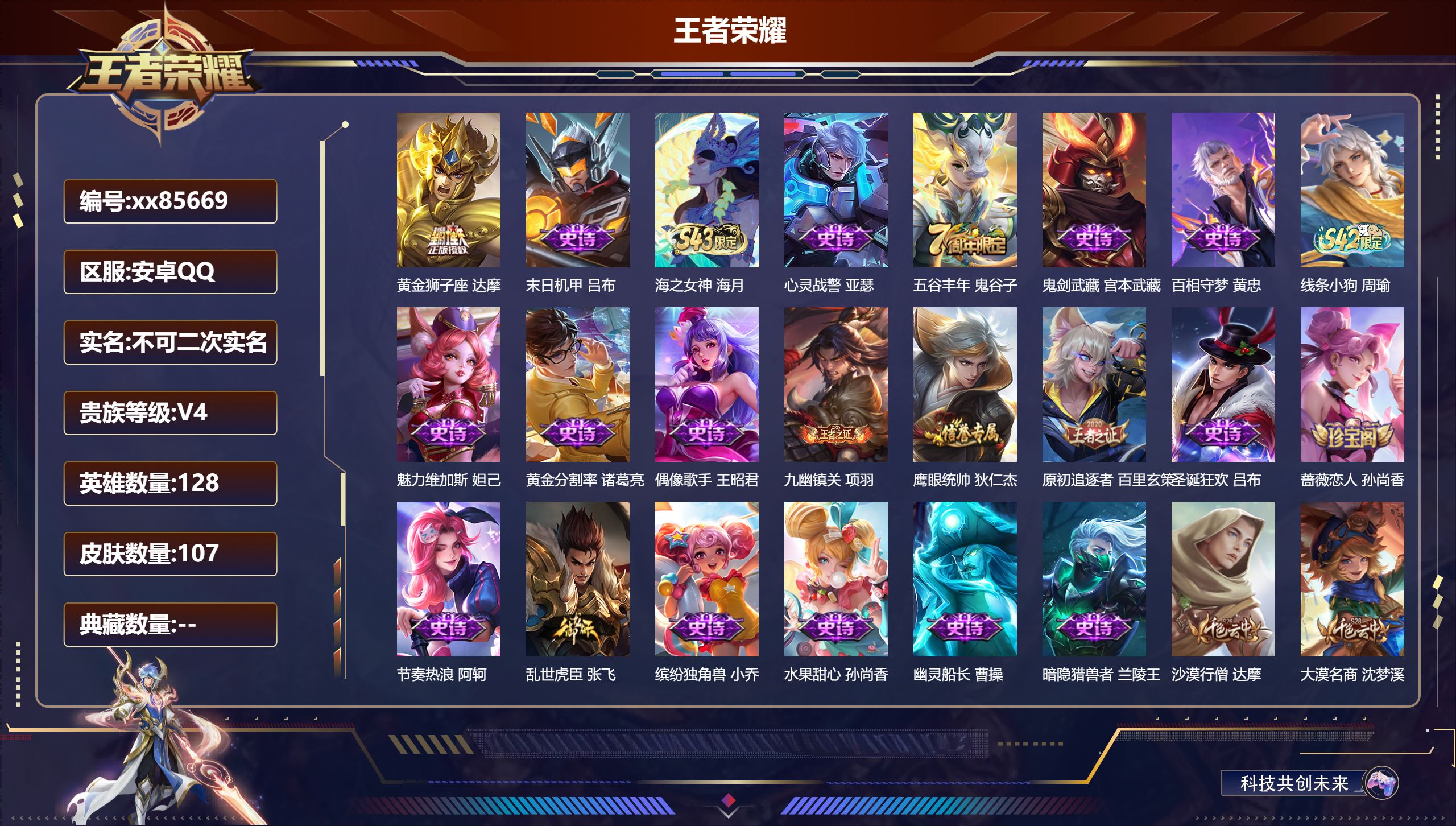 王者荣耀账号安卓QQ@85669 不包人脸 V4 贵族积分2956 安卓QQ/107皮肤/128英雄/0典藏/0珍品无双/0无双/0珍品传说/1传说/21史诗/7稀有英雄