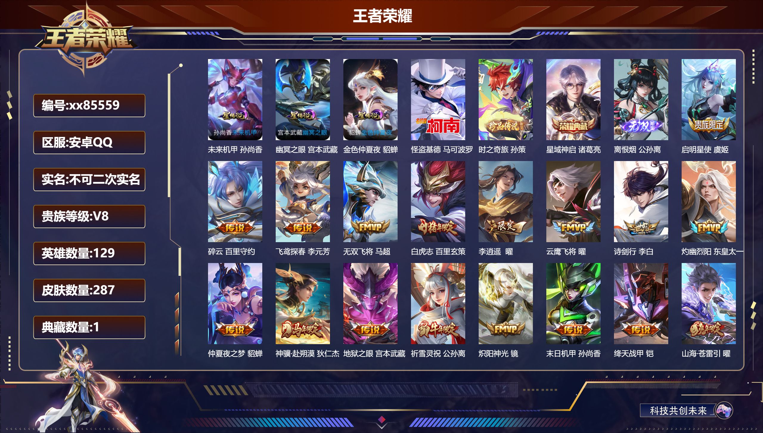 王者荣耀账号安卓QQ@85559 不包人脸 V8 贵族积分59763 安卓QQ/287皮肤/129英雄/1典藏/0珍品无双/1无双/2珍品传说/23传说/86史诗/8稀有英雄 发育路38段  打野33段 历史（省标万战曜