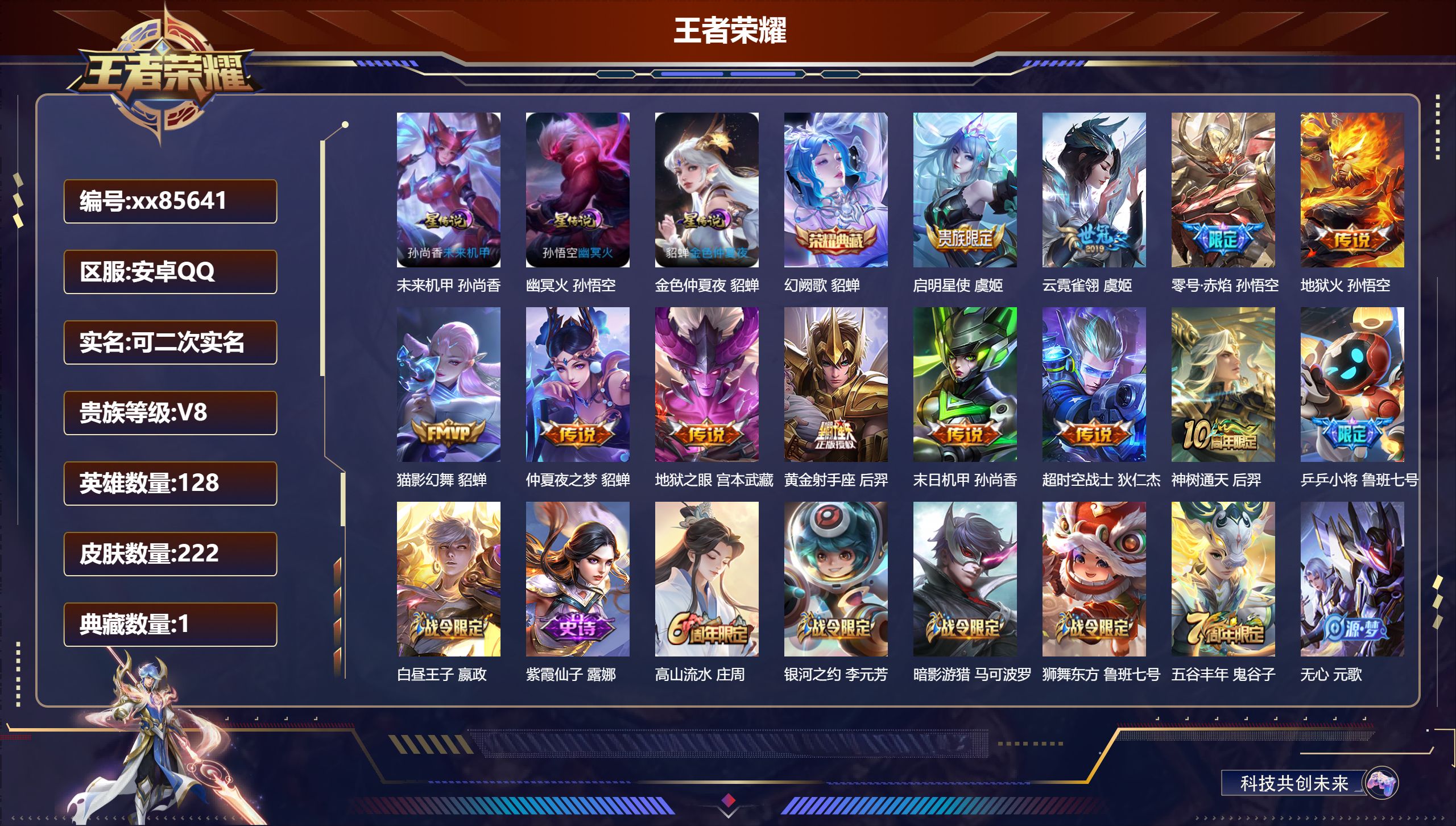 王者荣耀账号安卓QQ@85641 可二次 V8 贵族积分63636 安卓QQ/222皮肤/128英雄/1典藏/0珍品无双/0无双/0珍品传说/11传说/52史诗/9稀有英雄