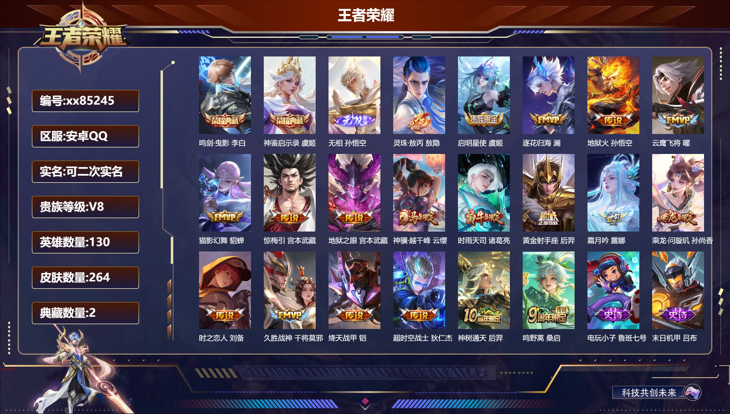 王者荣耀账号安卓QQ@85245 可二次 V8 贵族积分55604 安卓QQ/264皮肤/130英雄/2典藏/0珍品无双
