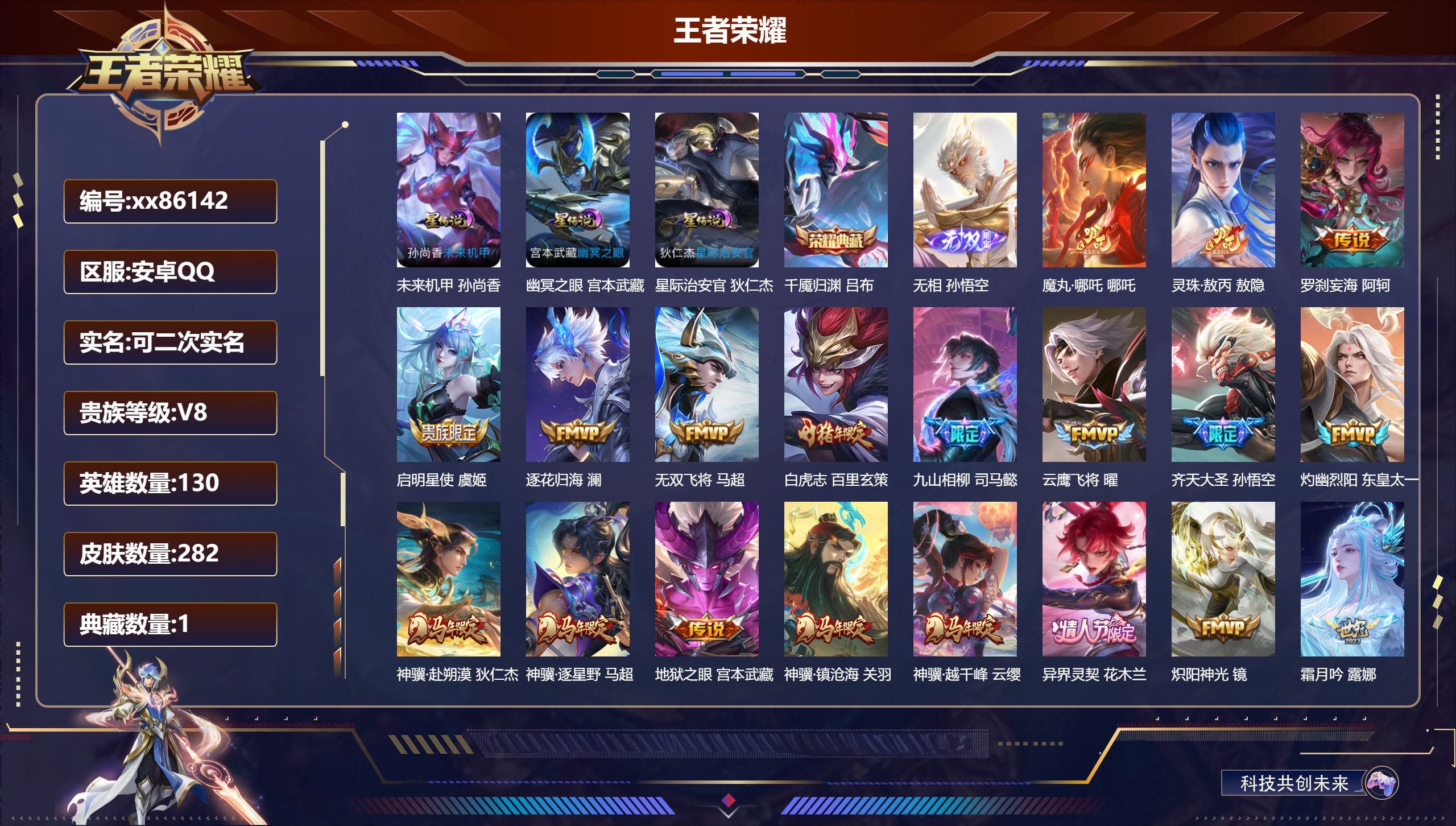 王者荣耀账号安卓QQ@86142 可二次 V8 贵族积分68213 安卓QQ/282皮肤/130英雄/1典藏/0珍品无双/1无双/0珍品传说/32传说/83史诗/9稀有英雄