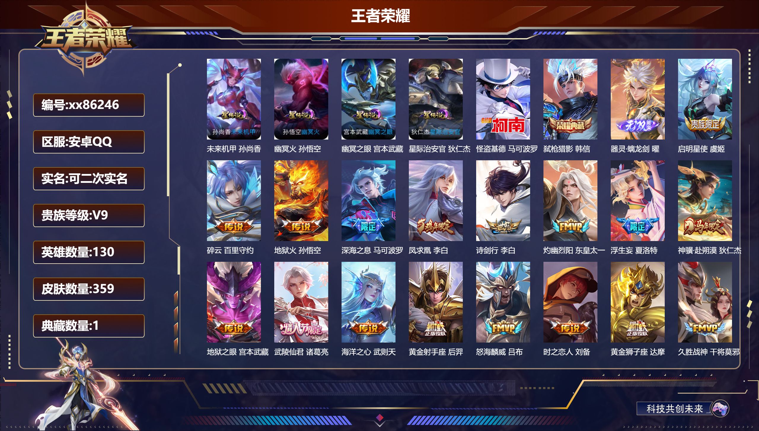 王者荣耀账号安卓QQ@86246 可二次 V9 贵族积分 安卓QQ/359皮肤/130英雄/1典藏/0珍品无双/1无双/