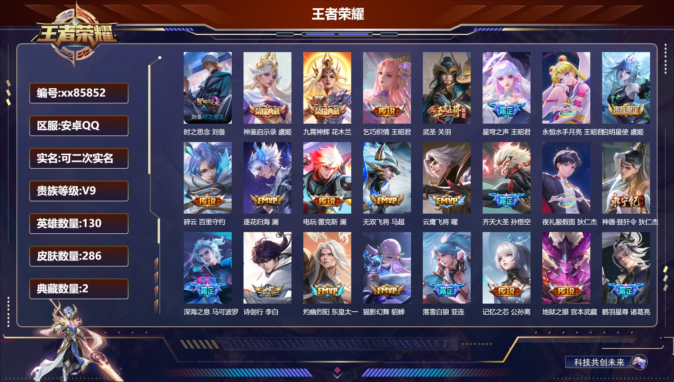 王者荣耀账号安卓QQ@85852 可二次 V9 贵族积分 安卓QQ/286皮肤/130英雄/2典藏/0珍品无双/0无双/