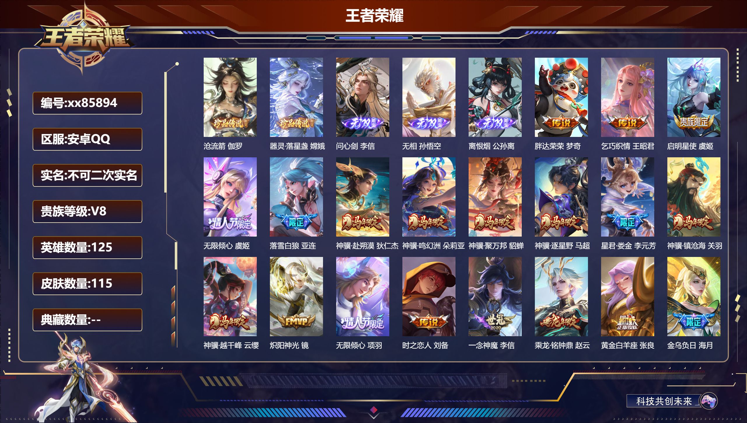 王者荣耀账号安卓QQ@85894 不包人脸 V8 贵族积分70584 安卓QQ/115皮肤/125英雄/0典藏/0珍品无