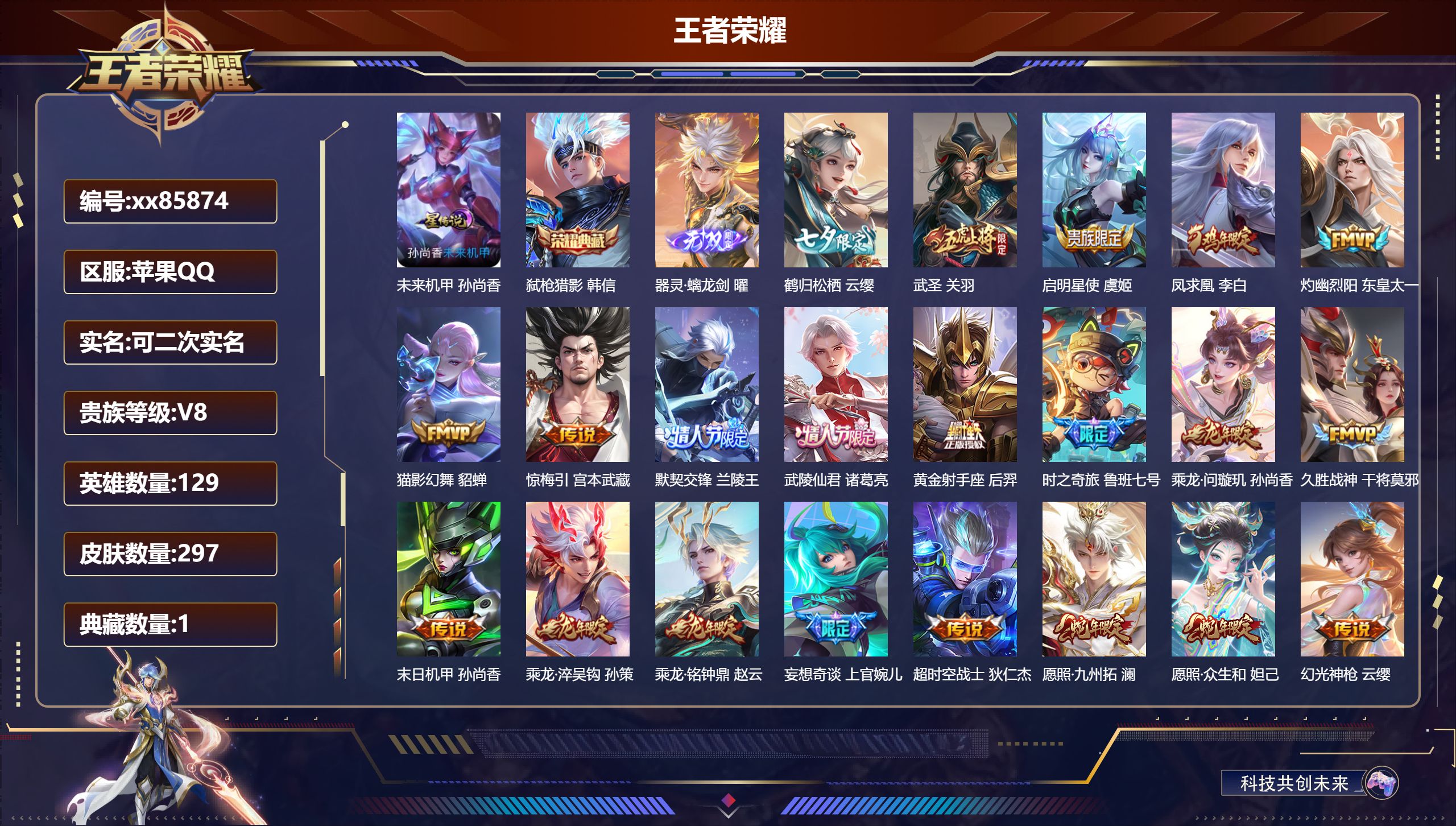 王者荣耀账号苹果QQ@85874 可二次 V8 贵族积分73030 苹果QQ/297皮肤/128英雄/1典藏/0珍品无双