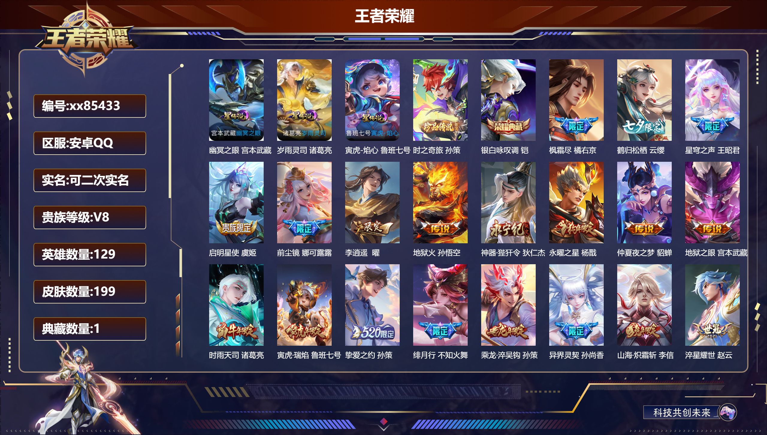 王者荣耀账号安卓QQ@85433 可二次 V8 贵族积分87809 安卓QQ/199皮肤/129英雄/1典藏/0珍品无双/0无双/1珍品传说/22传说/78史诗/9稀有英雄 天幕：金虎啸春