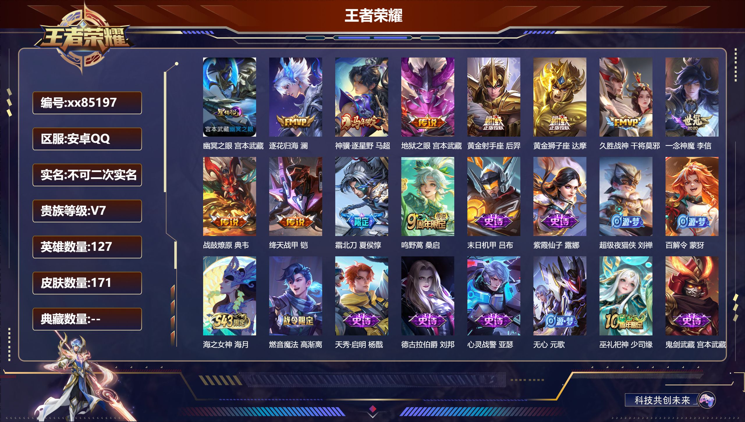王者荣耀账号安卓QQ@85197 不包人脸 V7 贵族积分20101 安卓QQ/171皮肤/127英雄/0典藏/0珍品无双/0无双/0珍品传说/11传说/52史诗/7稀有英雄 发育路38段 打野30段