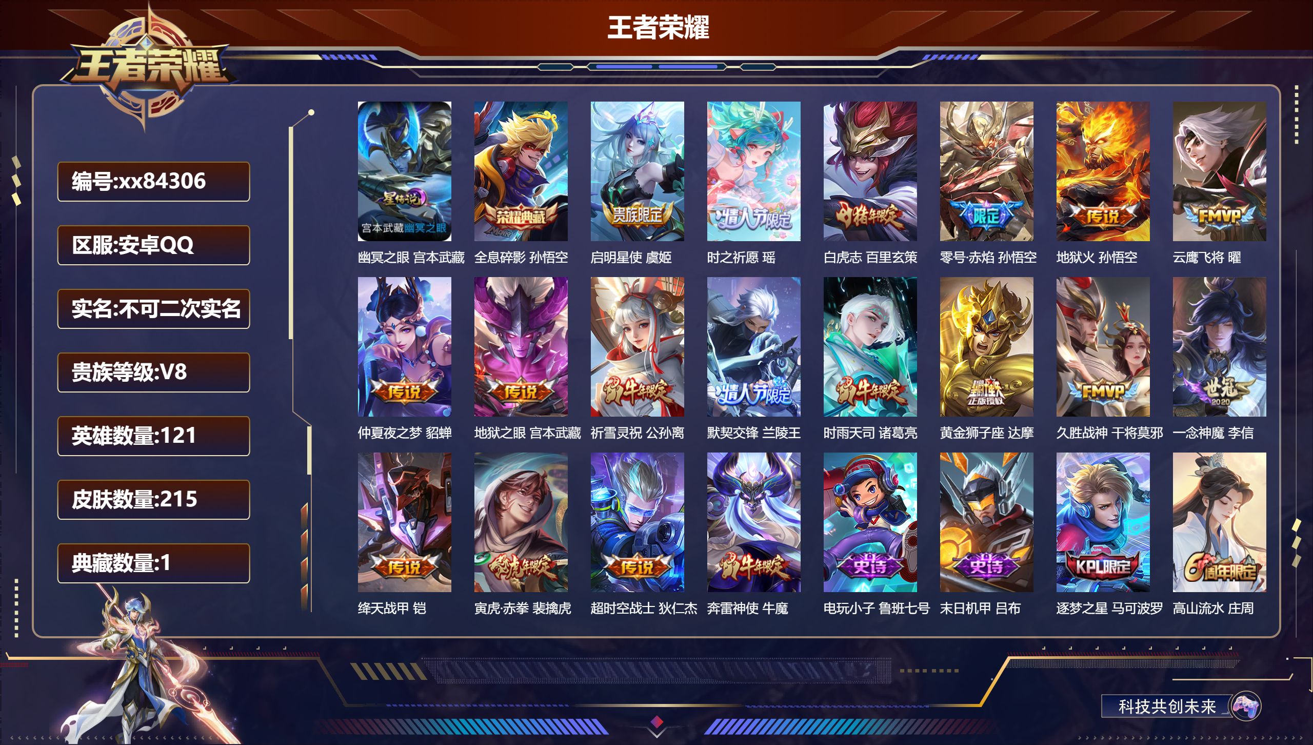 王者荣耀账号安卓QQ@84306 不包人脸 V8 贵族积分77494 安卓QQ/215皮肤/121英雄/1典藏/0珍品无