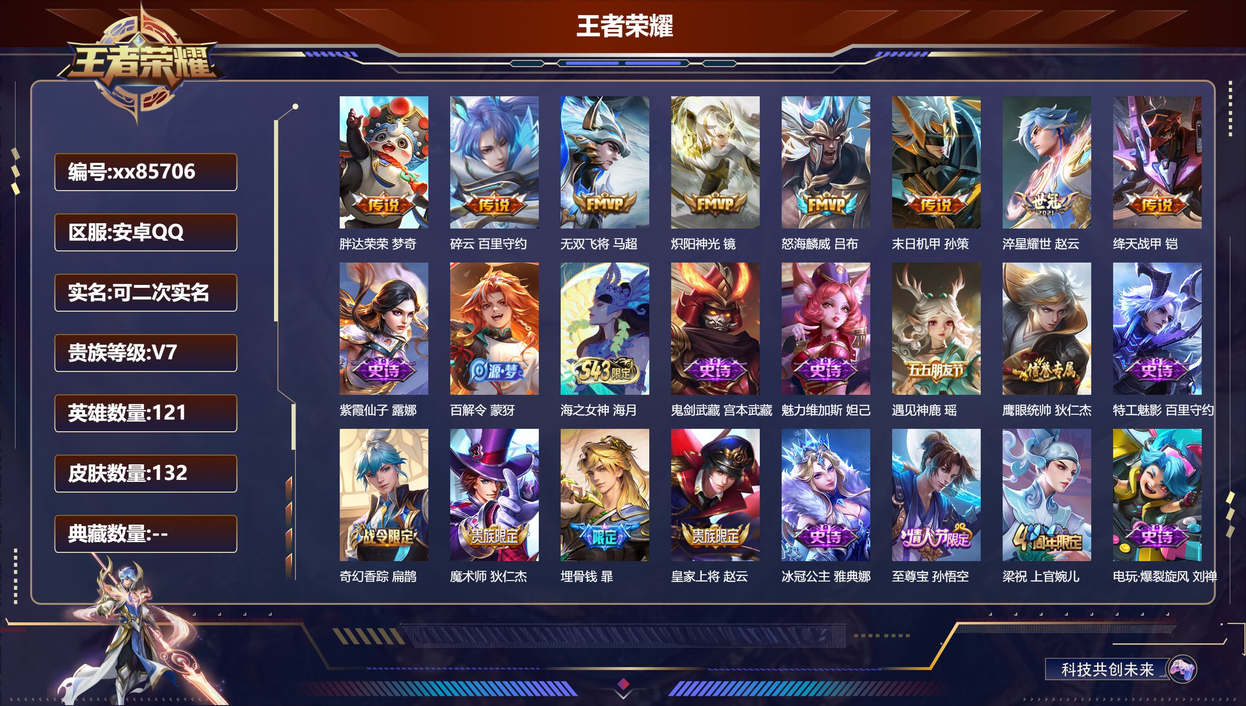 王者荣耀账号安卓QQ@85706 可二次 V7 贵族积分27141 安卓QQ/132皮肤/121英雄/0典藏/0珍品无双/0无双/0珍品传说/8传说/33史诗/7稀有英雄