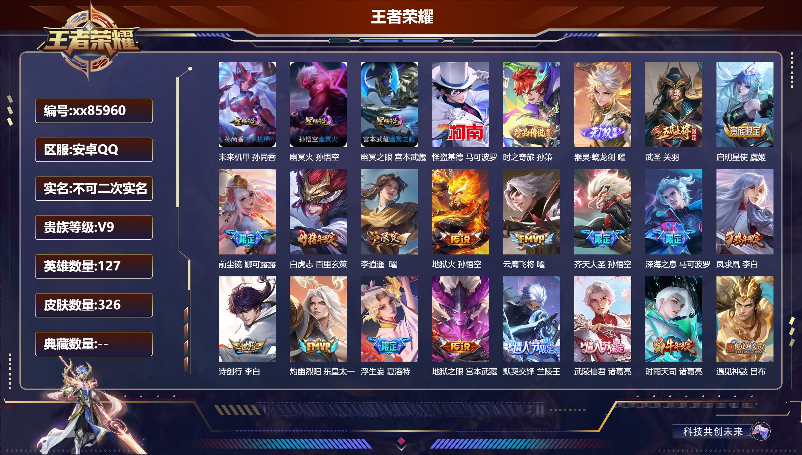 王者荣耀账号安卓QQ@85960 不包人脸 V9 贵族积分 安卓QQ/326皮肤/127英雄/0典藏/0珍品无双/1无双/2珍品传说/37传说/101史诗/7稀有英雄 积分夺宝:342