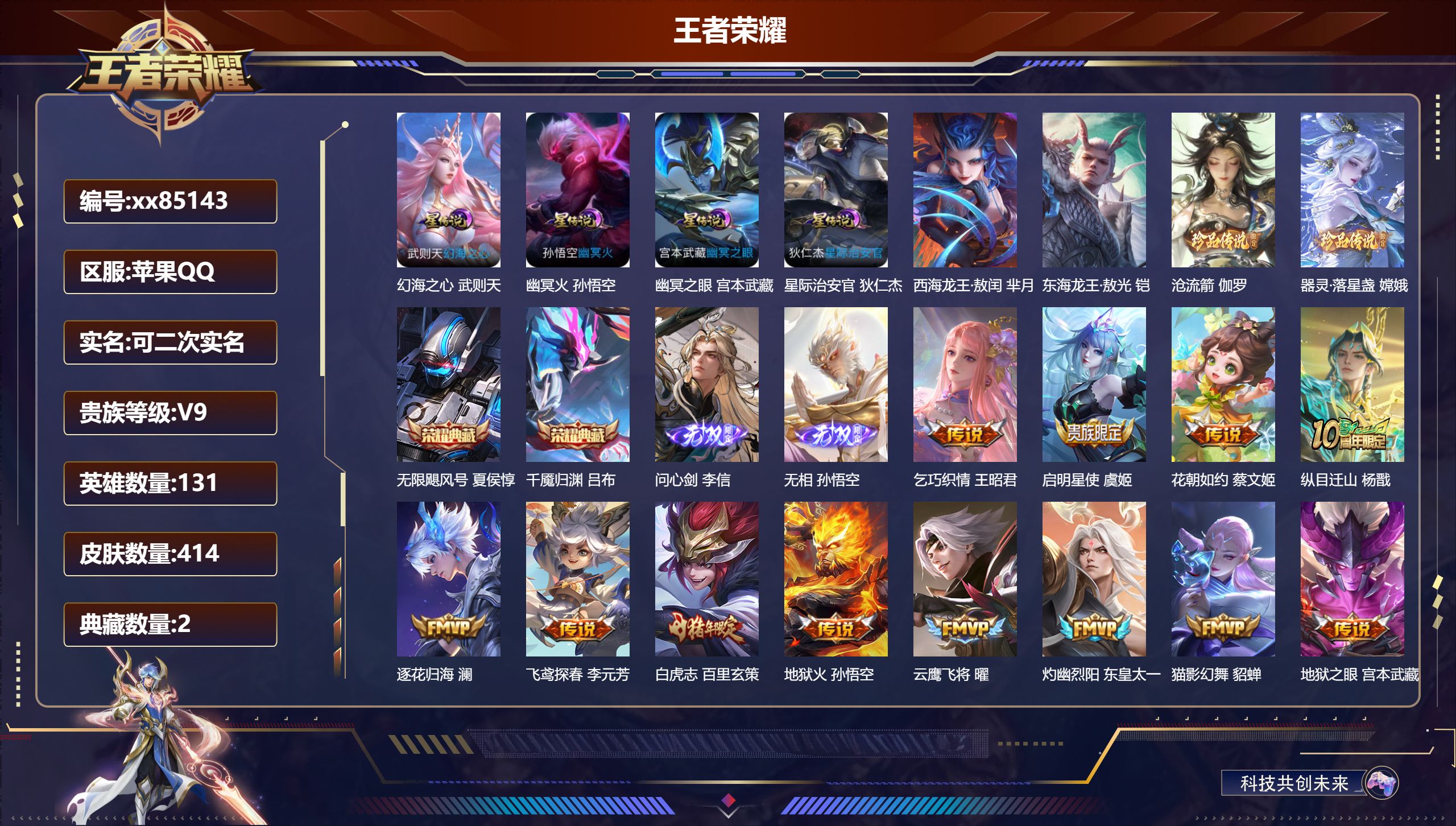 王者荣耀账号苹果QQ@85143 可二次 V9 贵族积分 苹果QQ/414皮肤/131英雄/2典藏/0珍品无双/2无双/4珍品传说/31传说/127史诗/10稀有英雄