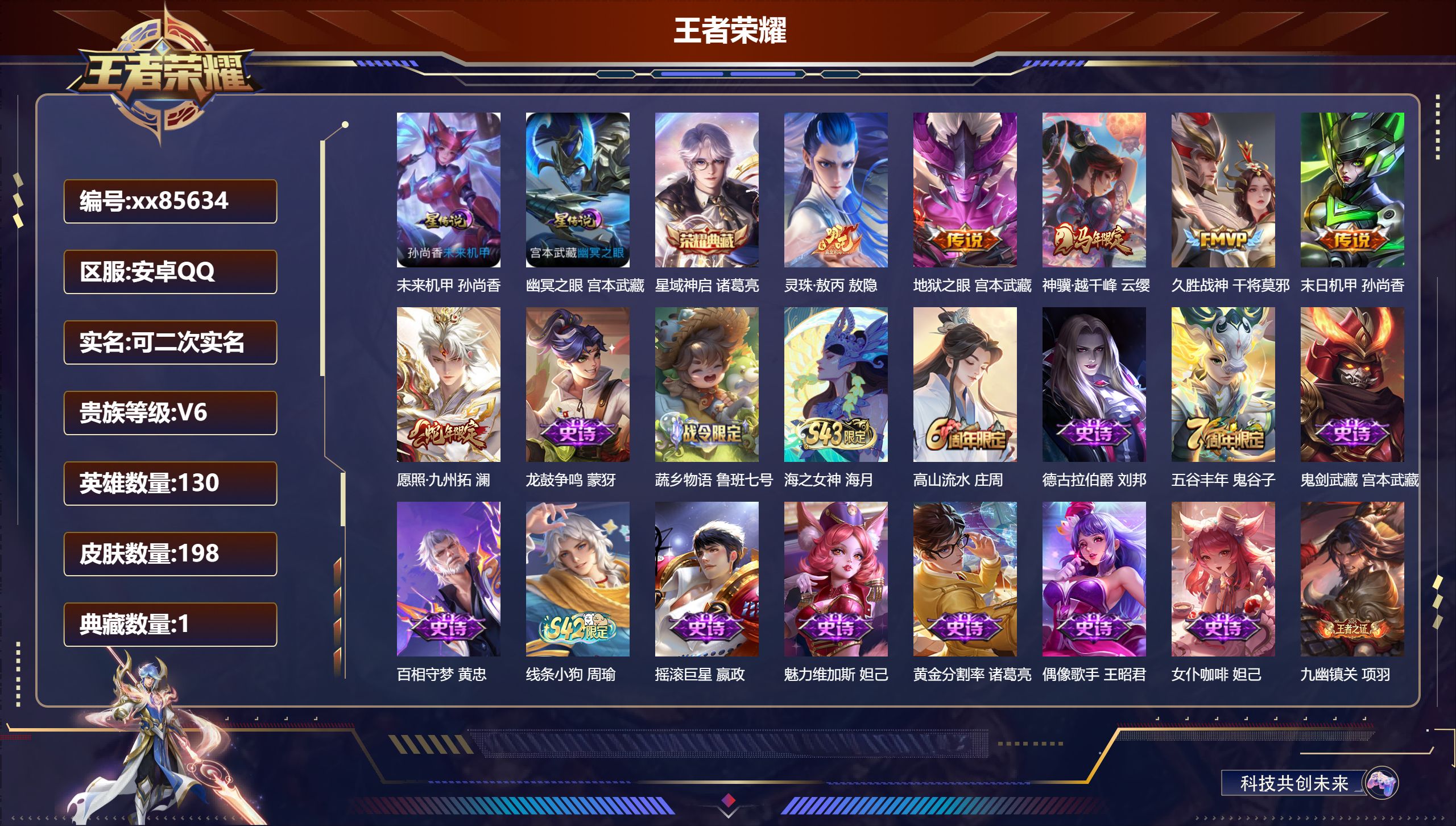 王者荣耀账号安卓QQ@85634 可二次 V6 贵族积分11185 安卓QQ/198皮肤/130英雄/1典藏/0珍品无双/0无双/0珍品传说/6传说/56史诗/9稀有英雄