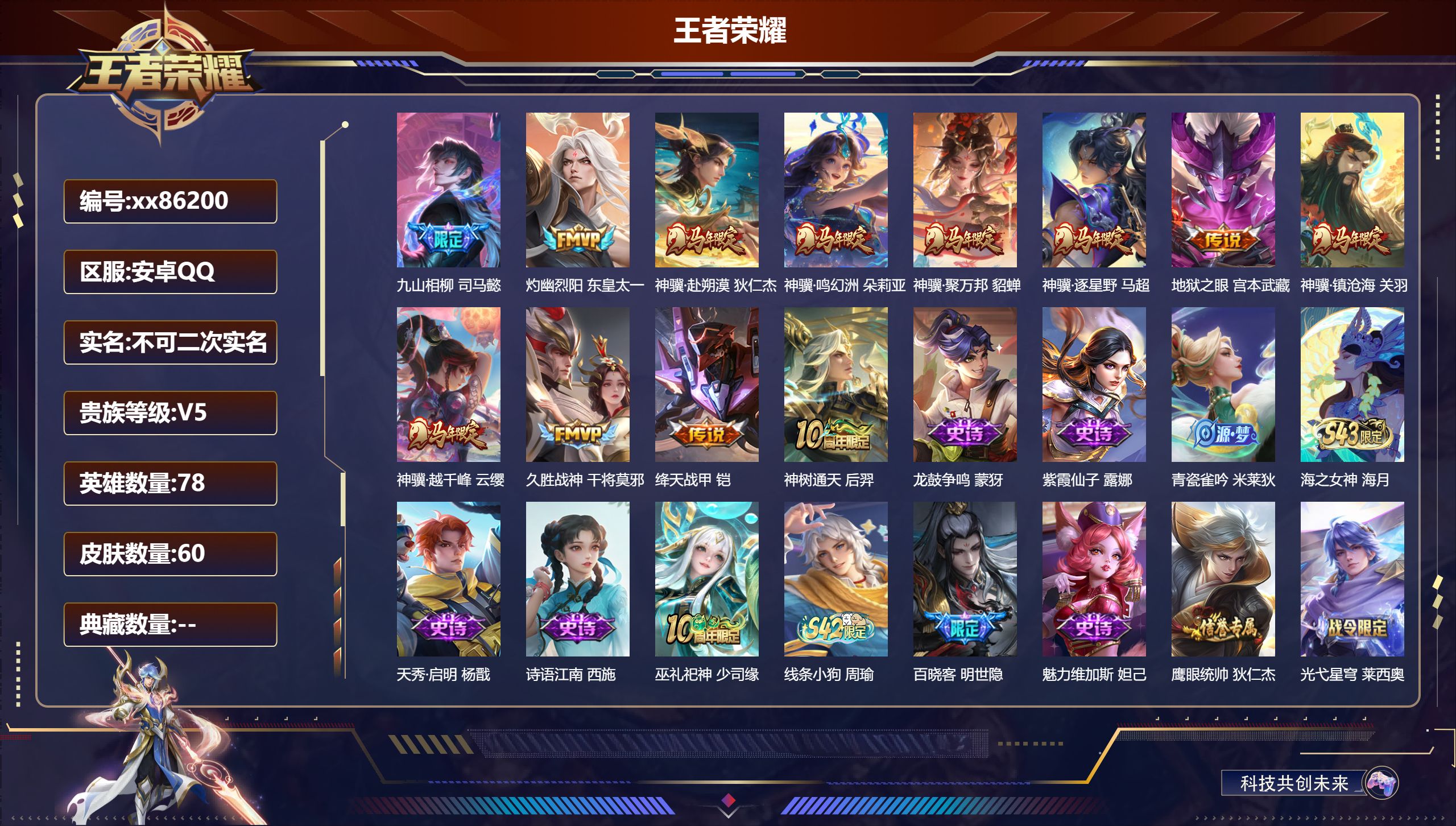 王者荣耀账号安卓QQ@86200 不包人脸 V5 贵族积分8555 安卓QQ/60皮肤/78英雄/0典藏/0珍品无双/0无双/0珍品传说/12传说/29史诗/8稀有英雄