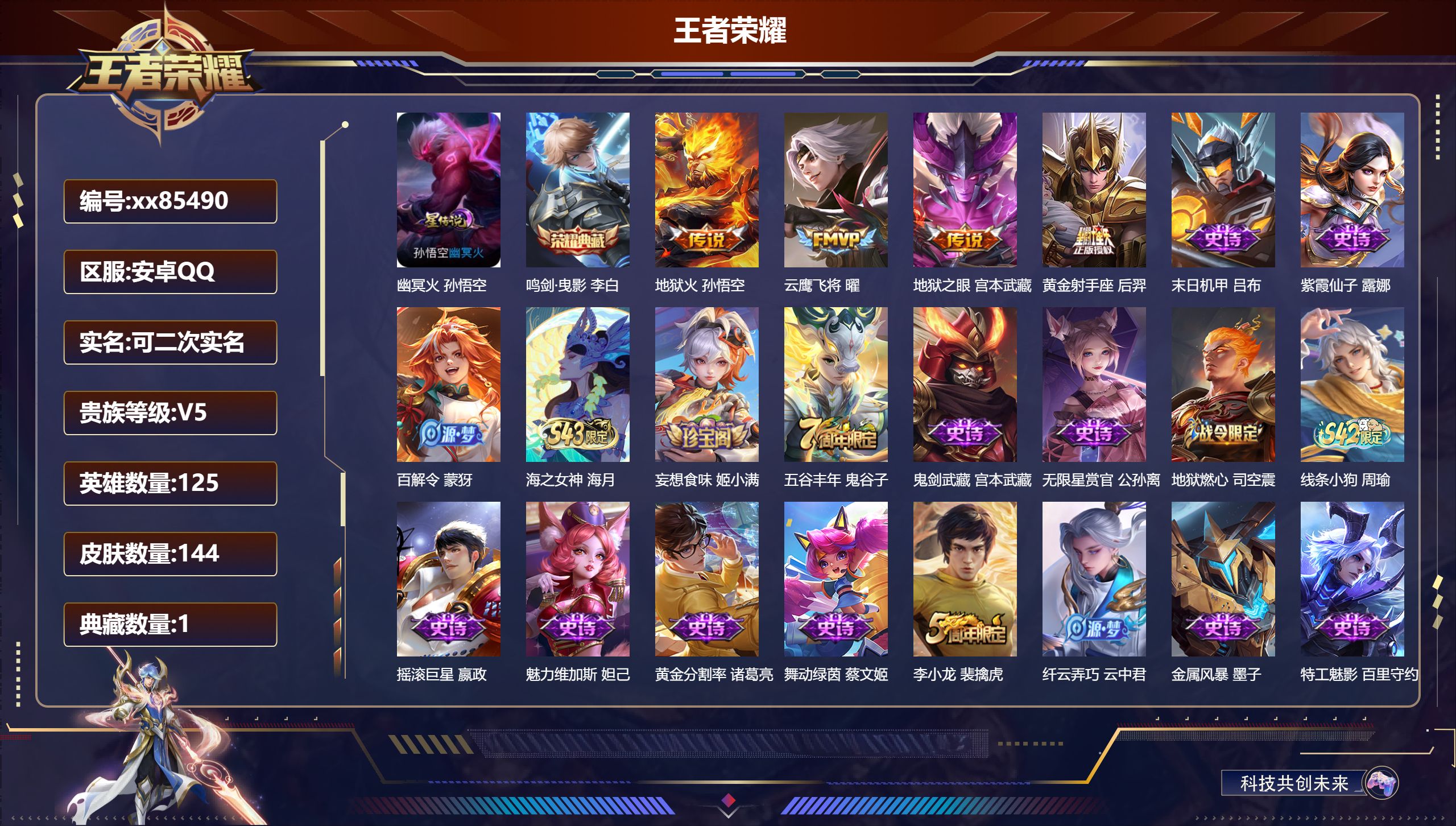 王者荣耀账号安卓QQ@85490 可二次 V5 贵族积分9700 安卓QQ/142皮肤/125英雄/1典藏/0珍品无双/0无双/0珍品传说/4传说/40史诗/6稀有英雄