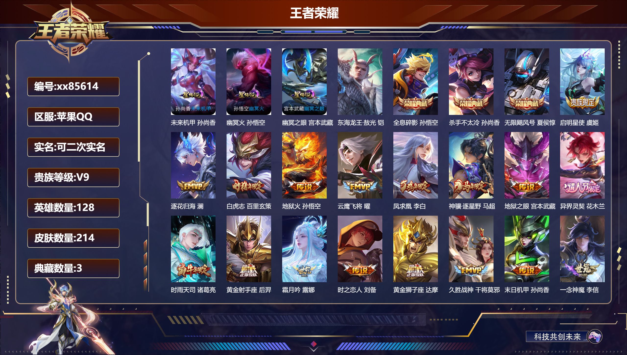 王者荣耀账号苹果QQ@85614 可二次 V9 贵族积分 苹果QQ/214皮肤/128英雄/3典藏/0珍品无双/0无双/1珍品传说/21传说/69史诗/8稀有英雄
