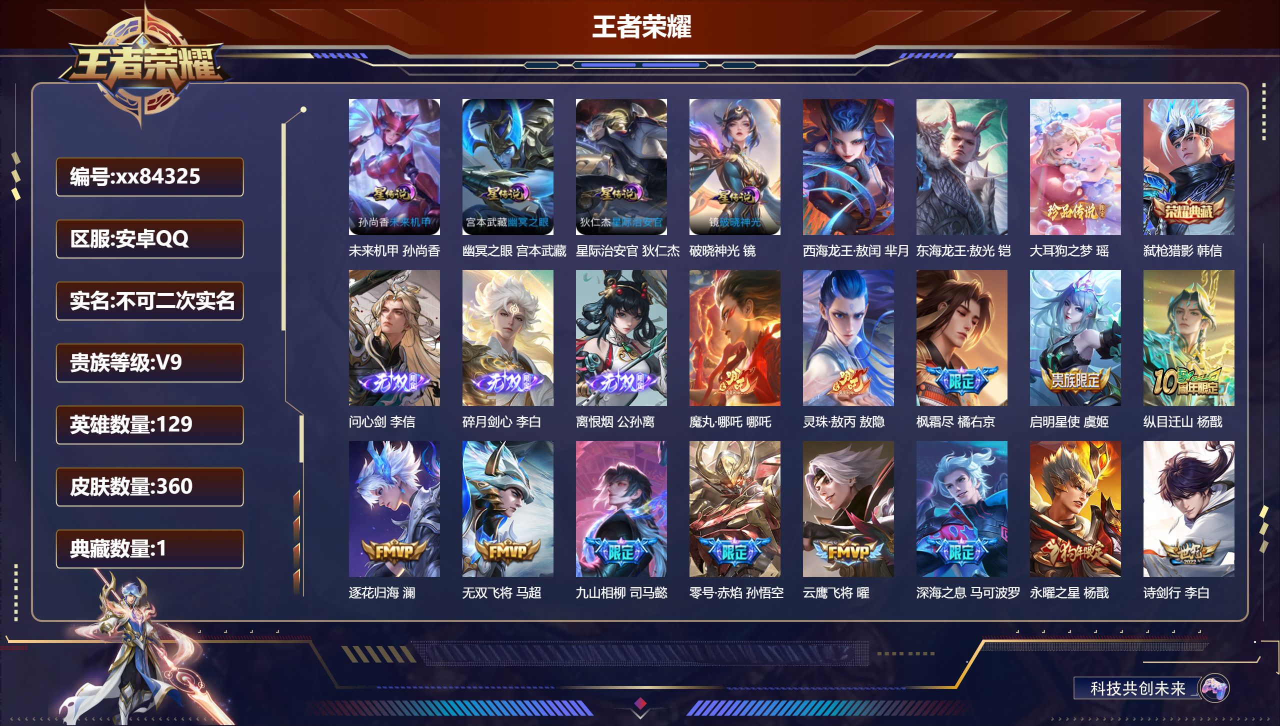 王者荣耀账号安卓QQ@84325 不包人脸 V9 贵族积分 安卓QQ/360皮肤/129英雄/1典藏/0珍品无双/3无双/3珍品传说/46传说/114史诗/9稀有英雄 打野44段 历史（省标诸葛亮 ） 天幕:踏浪同心