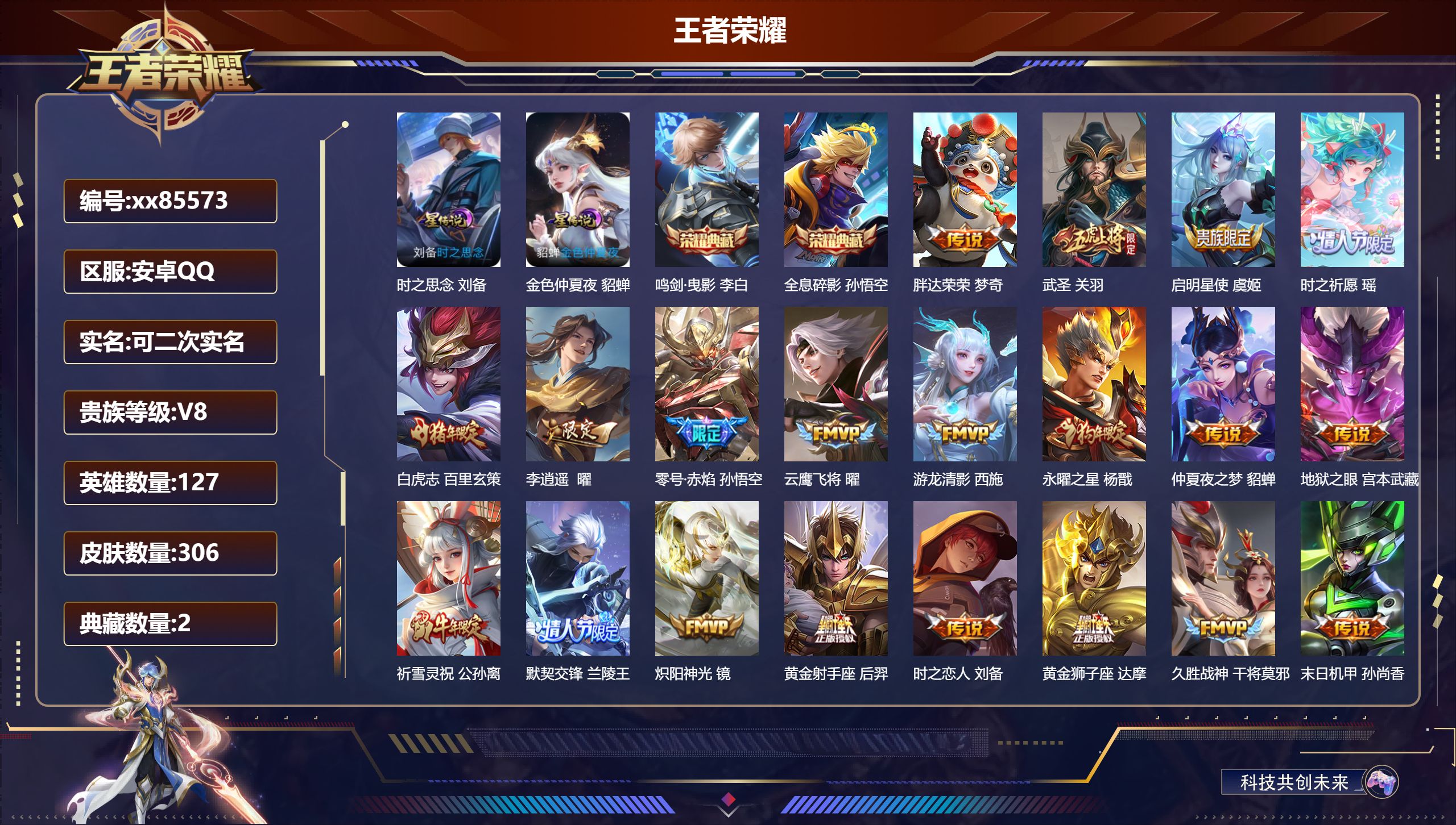 王者荣耀账号安卓QQ@85573 可二次 V8 贵族积分55503 安卓QQ/306皮肤/127英雄/2典藏/0珍品无双