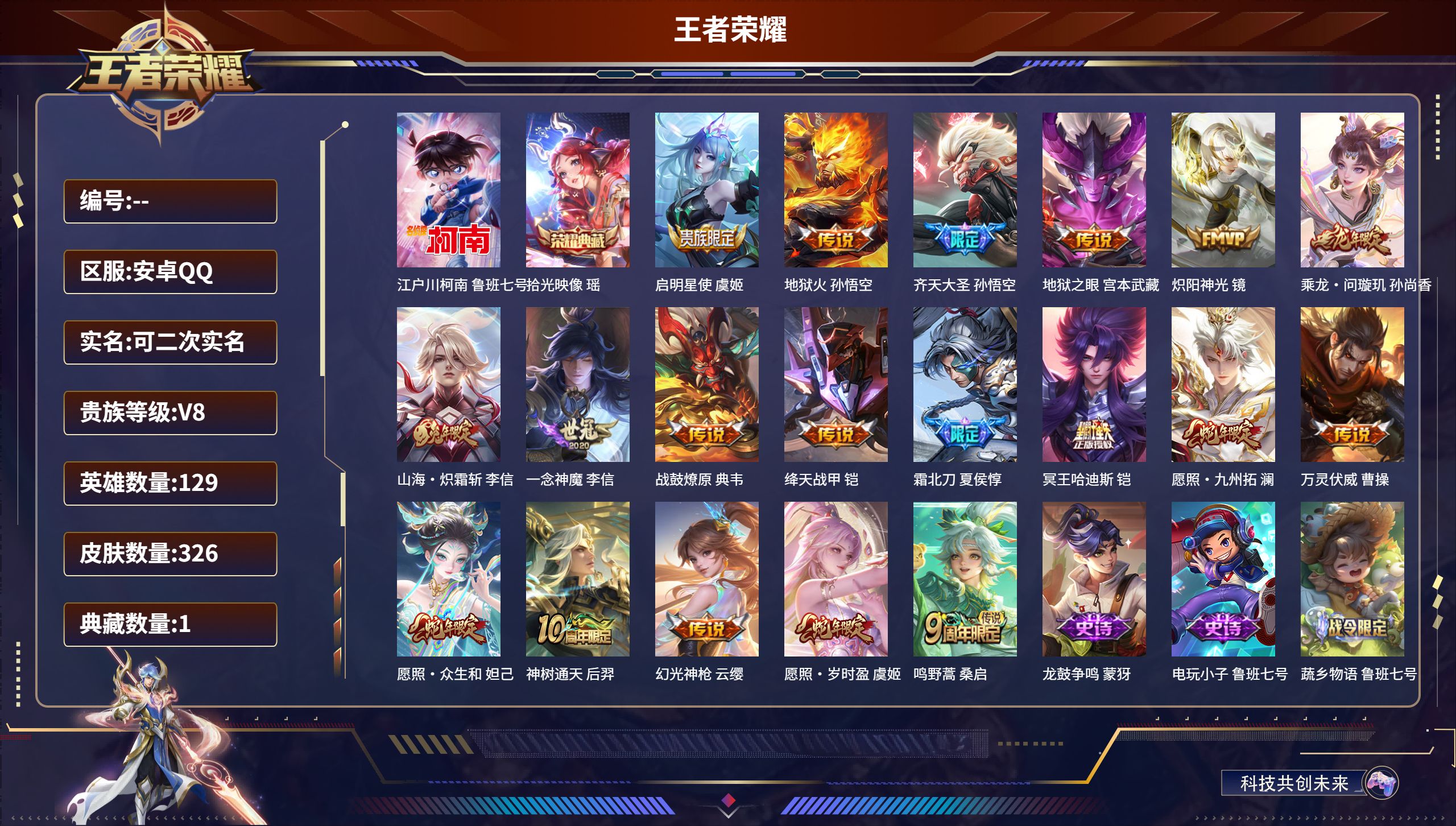 王者荣耀账号安卓QQ安卓QQ/永恒钻石/326皮肤/129英雄/1典藏/0珍品无双/0无双/1珍品传说/19传说/94史诗/8稀有英雄【1 珍品传说】江户川柯南 鲁班七号,【1 典藏皮肤】拾光映像 瑶,【19 传说皮肤】