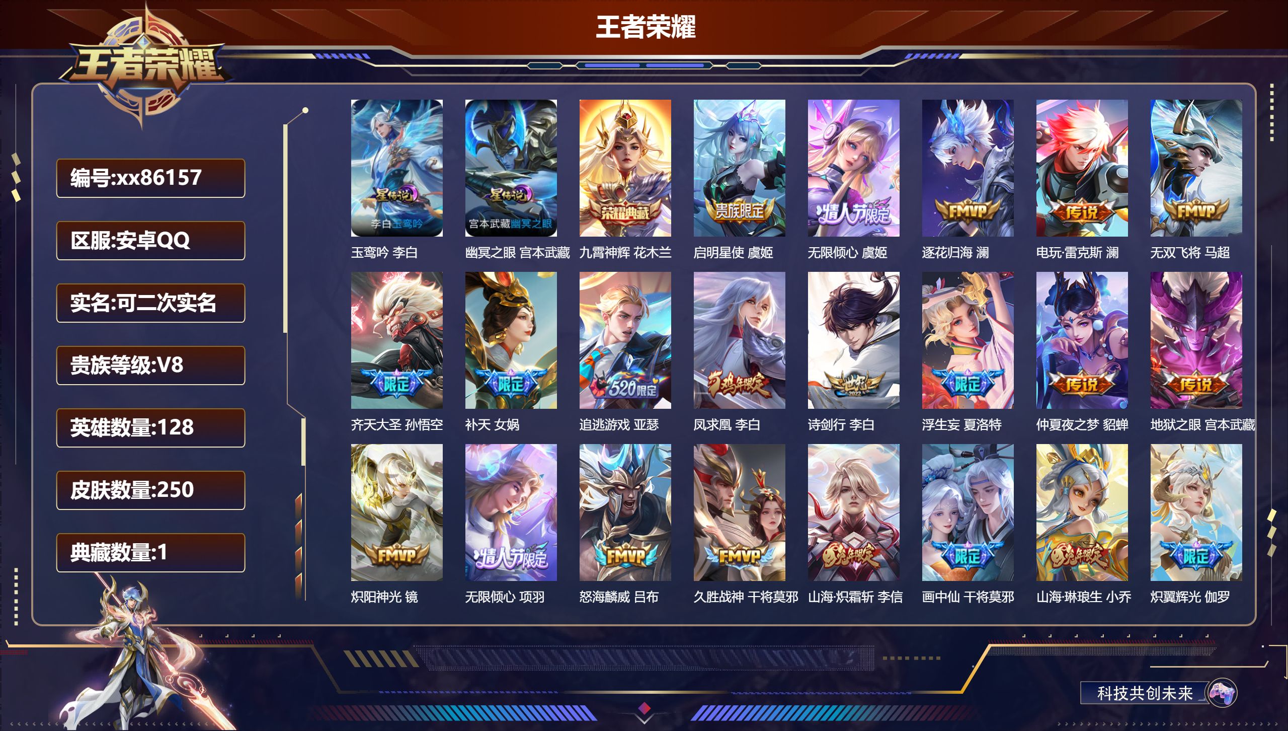 王者荣耀账号安卓QQ@86157 可二次 V8 贵族积分72379 安卓QQ/250皮肤/128英雄/1典藏/0珍品无双
