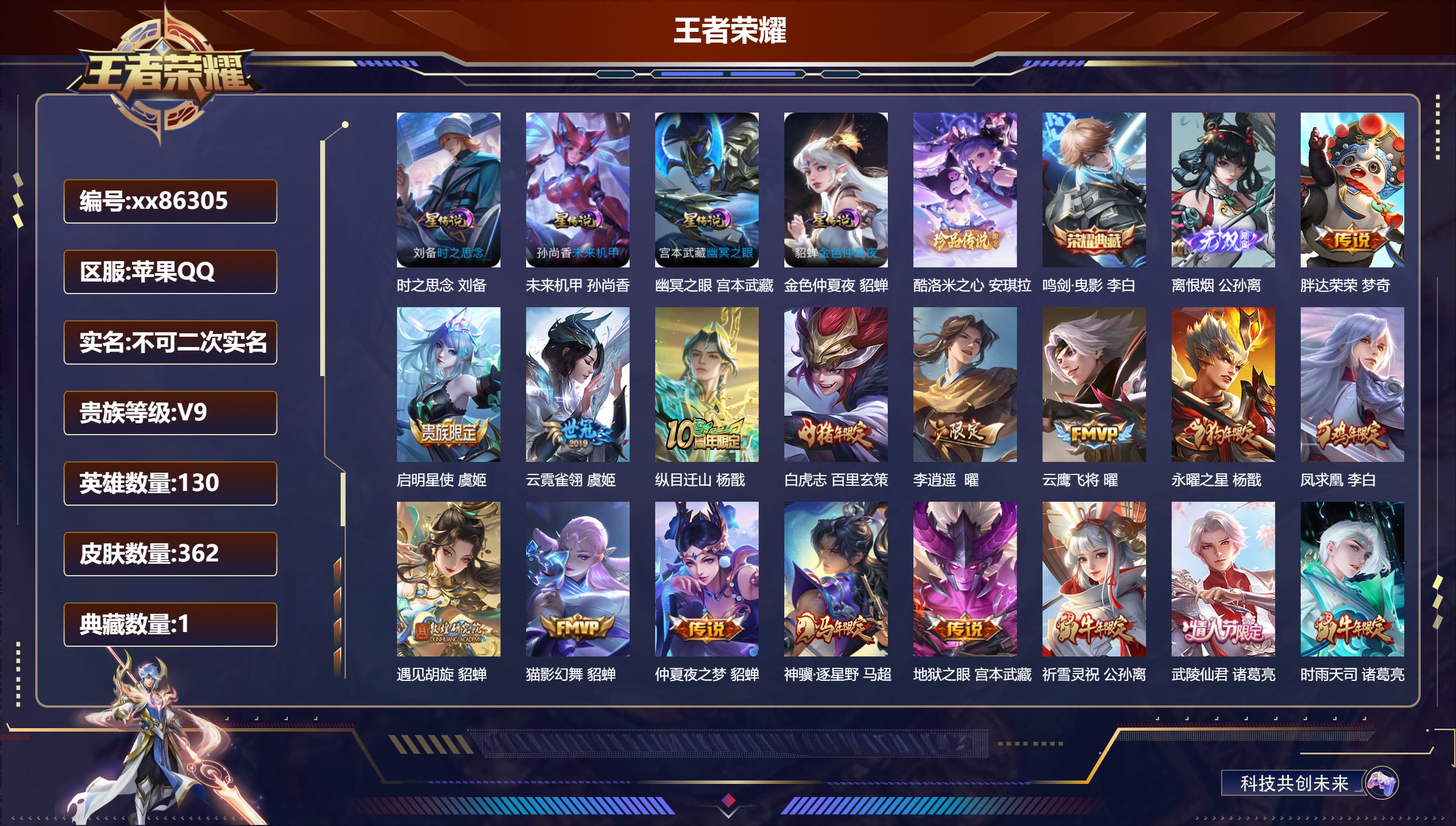 王者荣耀账号苹果QQ@86305 不包人脸 V9 贵族积分 苹果QQ/362皮肤/130英雄/1典藏/0珍品无双/1无双