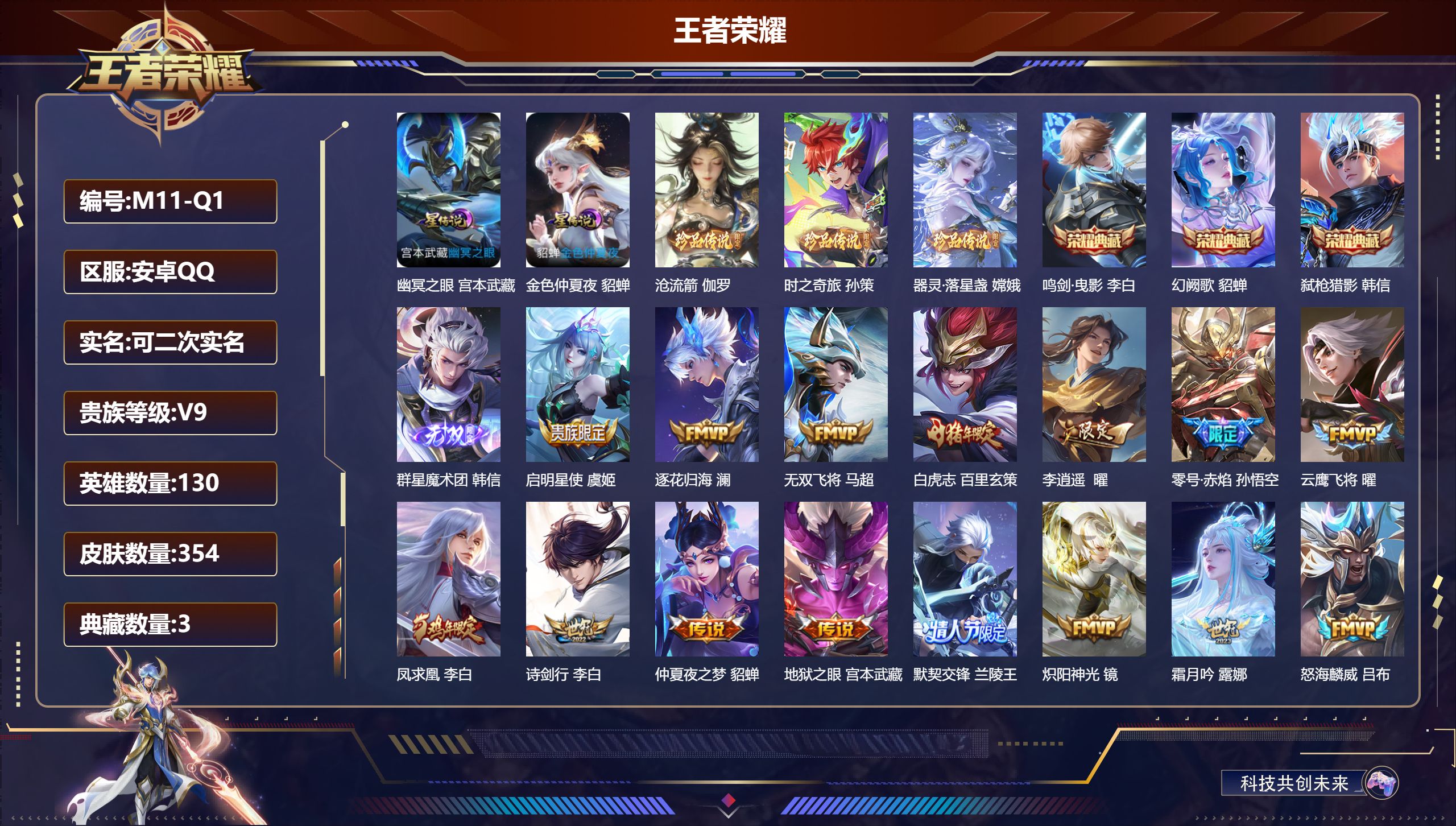 王者荣耀账号安卓QQ-V9-3典藏1无双3珍品传说25传说 对抗路39段 打野38段 金标 老夫子 2星传说 幽冥之眼 金色仲夏夜【全皮英雄】 影全皮 【典藏】 鸣剑曳影 幻阙歌 弑枪猎影 【无双】 群星魔术团韩信 【珍