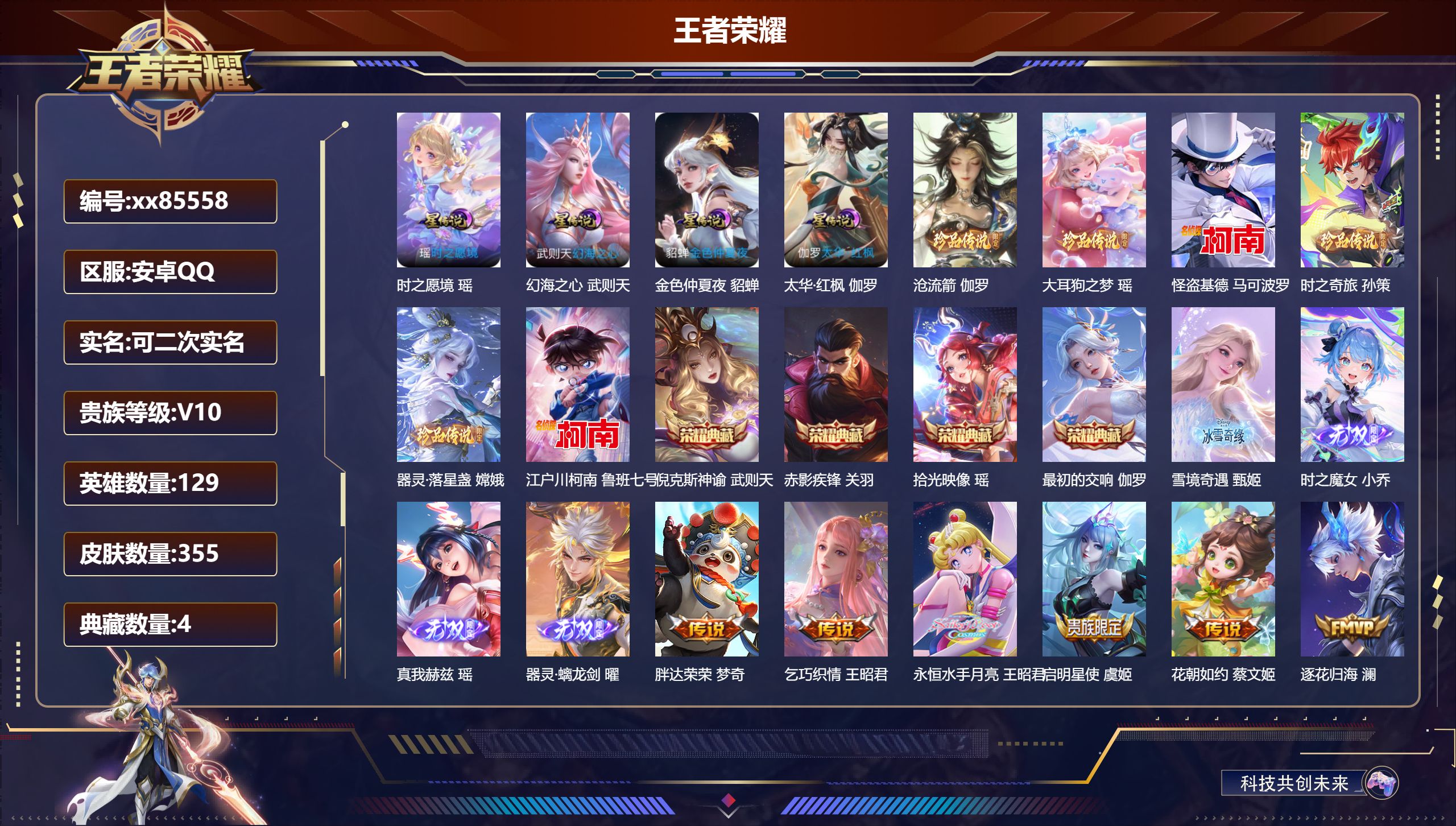 王者荣耀账号安卓QQ@85558 可二次 V10 贵族积分 安卓QQ/355皮肤/129英雄/4典藏/0珍品无双/4无双