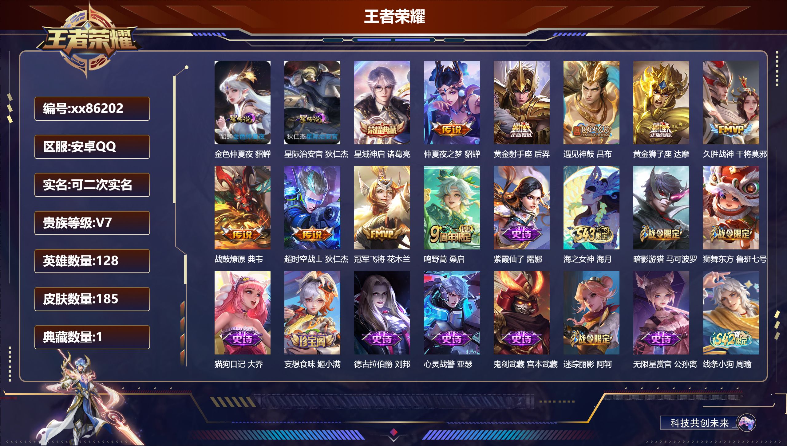 王者荣耀账号安卓QQ@86202 可二次 V7 贵族积分34312 安卓QQ/185皮肤/128英雄/1典藏/0珍品无双/0无双/0珍品传说/9传说/54史诗/7稀有英雄