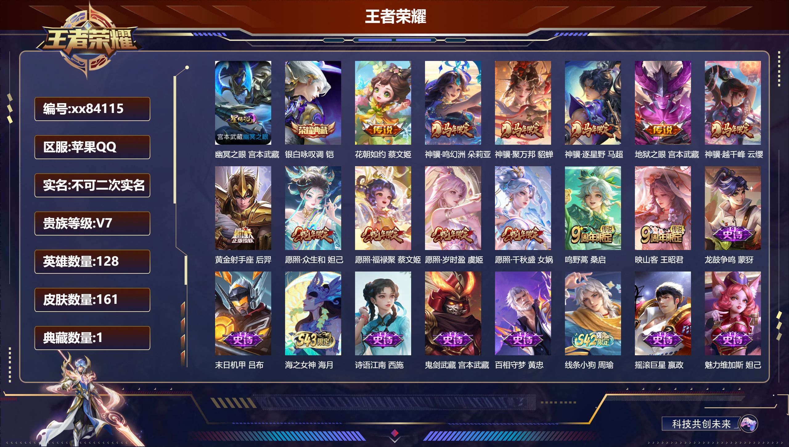 王者荣耀账号苹果QQ@84115 不包人脸 V7 贵族积分22548 苹果QQ/161皮肤/128英雄/1典藏/0珍品无双/0无双/0珍品传说/13传说/39史诗/8稀有英雄