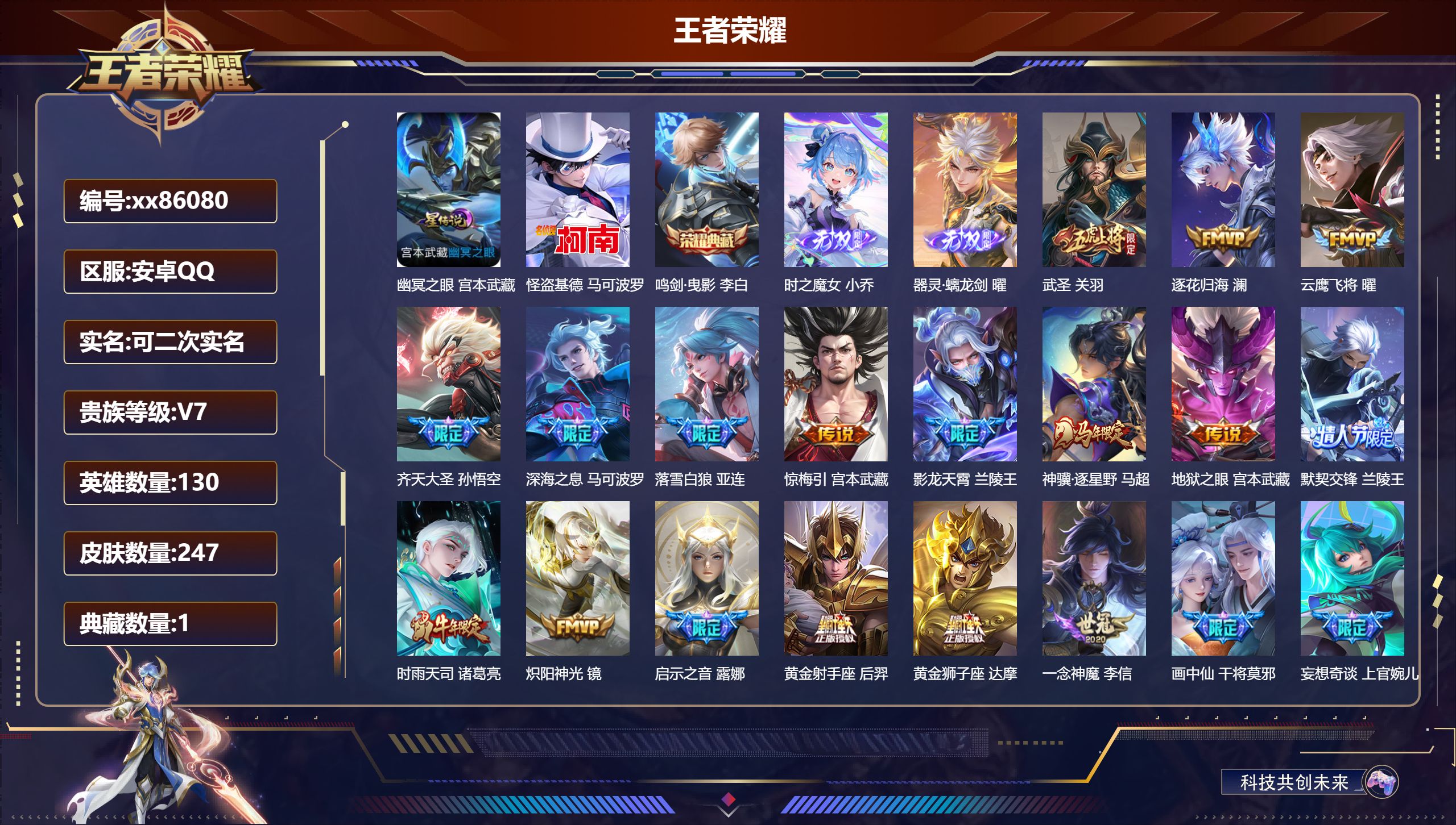 王者荣耀账号安卓QQ@86080 可二次 V7 贵族积分48991 安卓QQ/247皮肤/130英雄/1典藏/0珍品无双/2无双/1珍品传说/28传说/87史诗/9稀有英雄    打野41段   天幕：敬我三分