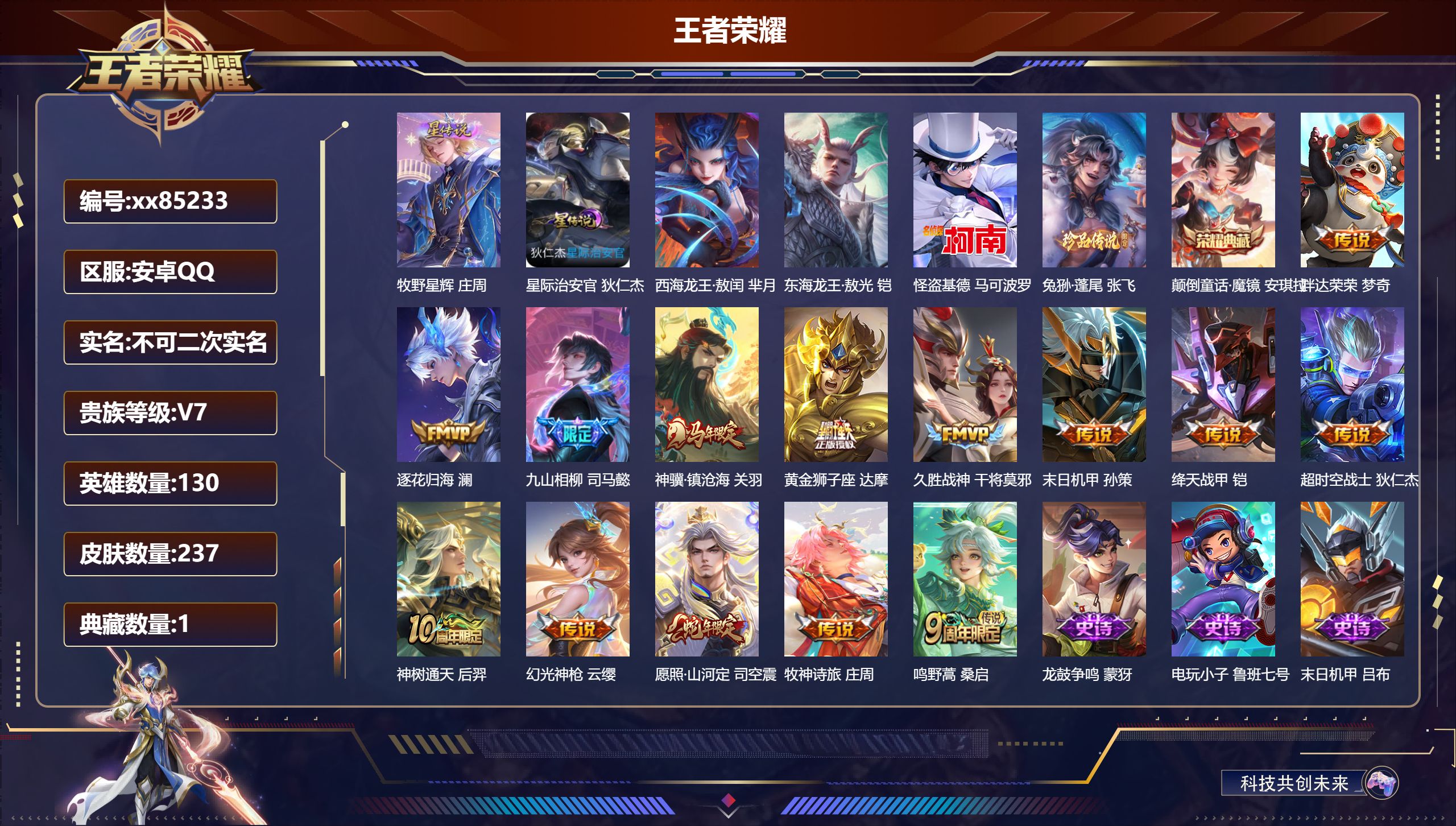 王者荣耀账号安卓QQ@85233 不包人脸 V7 贵族积分38895 安卓QQ/237皮肤/130英雄/1典藏/0珍品无