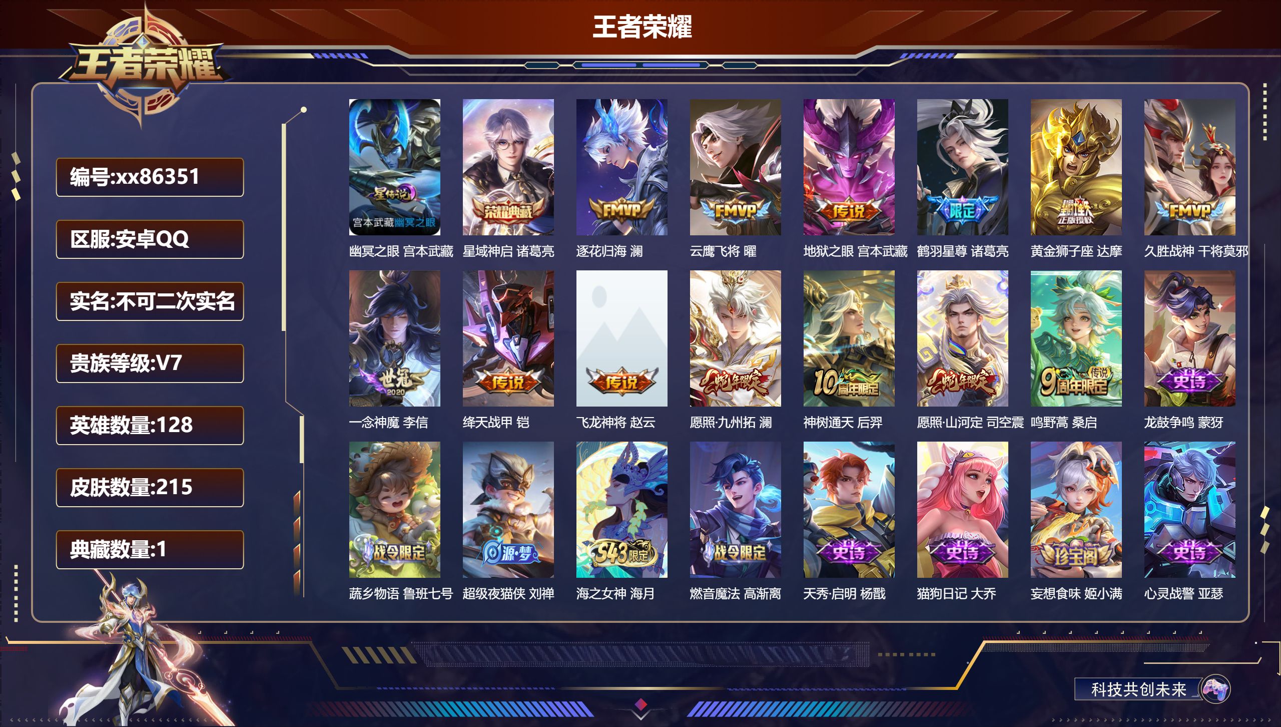 王者荣耀账号安卓QQ@86351 不包人脸 V7 贵族积分34745 安卓QQ/214皮肤/128英雄/1典藏/0珍品无