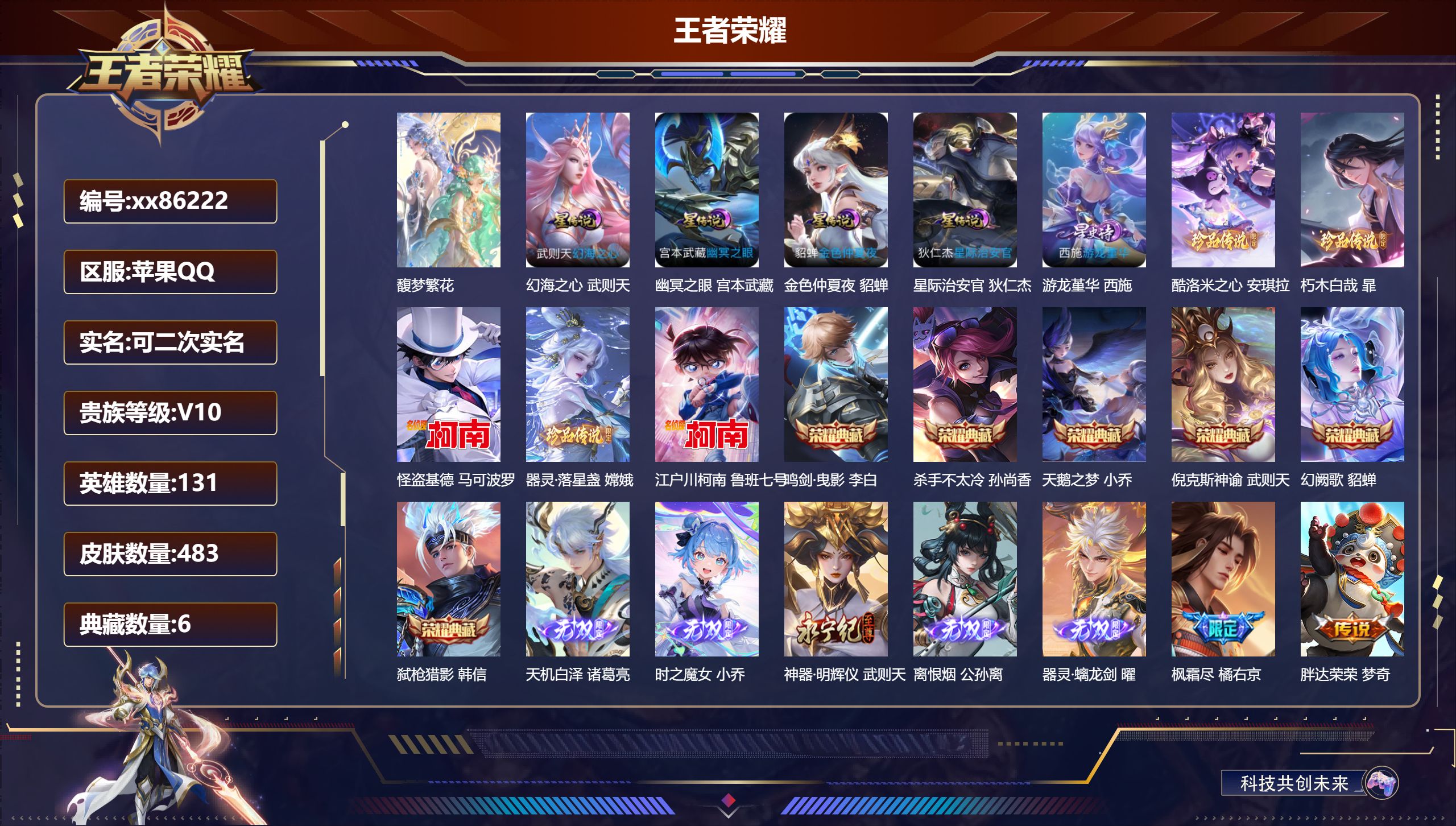 王者荣耀账号苹果QQ@86222 可二次 V10 贵族积分 苹果QQ/483皮肤/131英雄/6典藏/1珍品无双/5无双