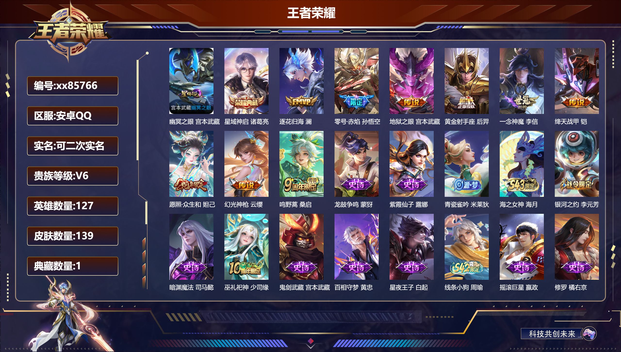 王者荣耀账号安卓QQ@85766 可二次 V6 贵族积分14150 安卓QQ/139皮肤/127英雄/1典藏/0珍品无双/0无双/0珍品传说/9传说/55史诗/6稀有英雄