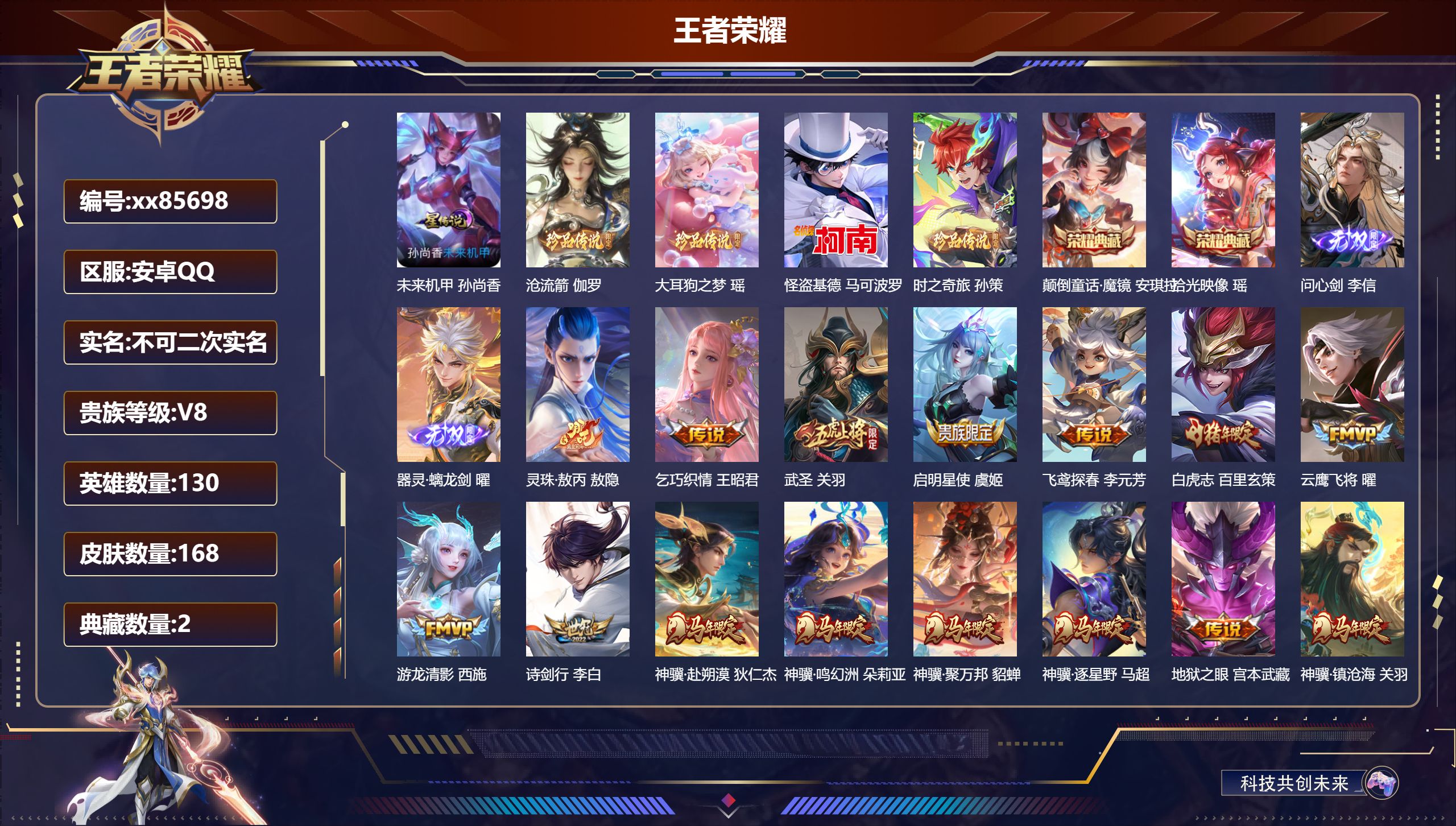 王者荣耀账号安卓QQ@85698 不包人脸 V8 贵族积分60584 安卓QQ/168皮肤/130英雄/2典藏/0珍品无