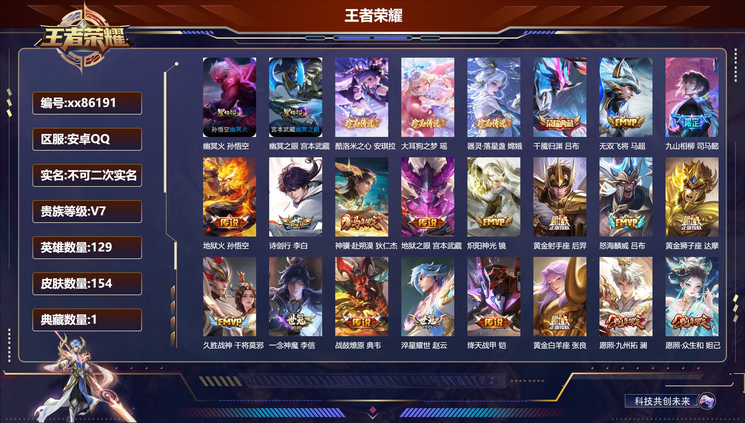 王者荣耀账号安卓QQ@86191 不包人脸 V7 贵族积分34020 安卓QQ/154皮肤/129英雄/1典藏/0珍品无
