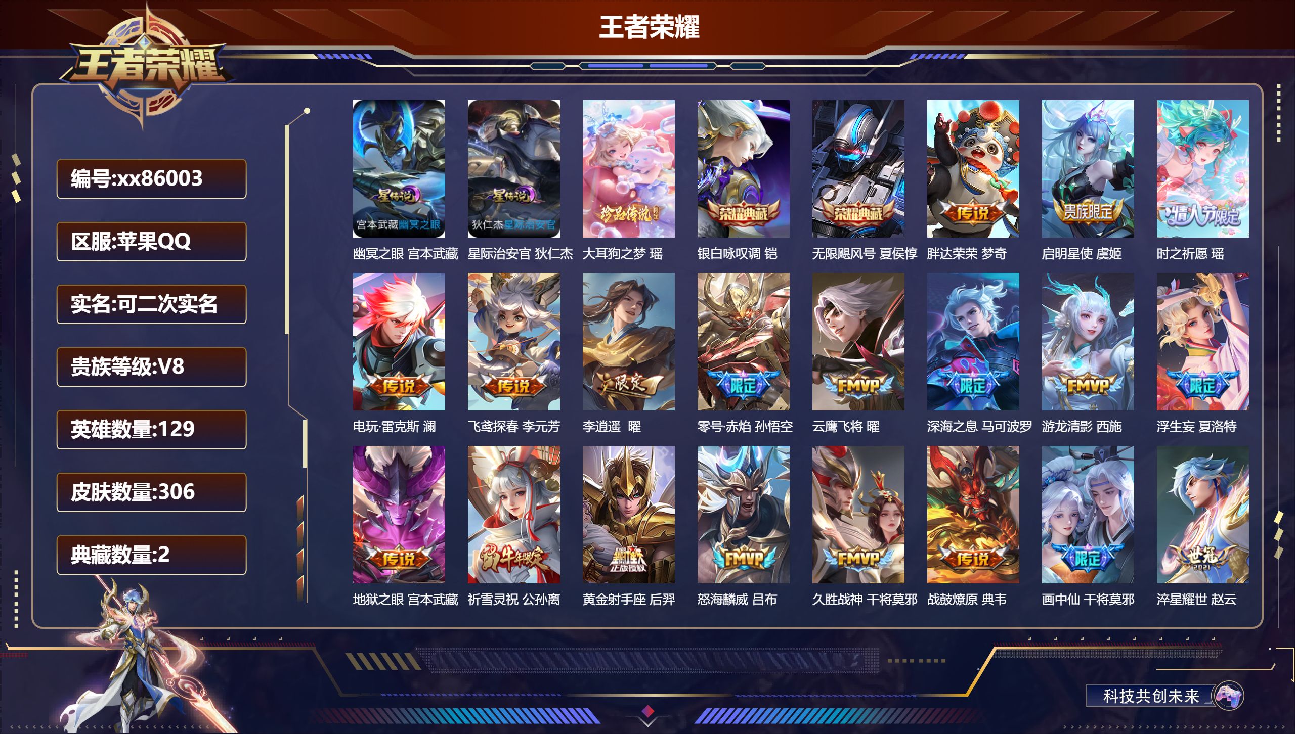 王者荣耀账号苹果QQ@86003 可二次 V8 贵族积分88099 苹果QQ/306皮肤/129英雄/2典藏/0珍品无双/0无双/1珍品传说/29传说/104史诗/8稀有英雄