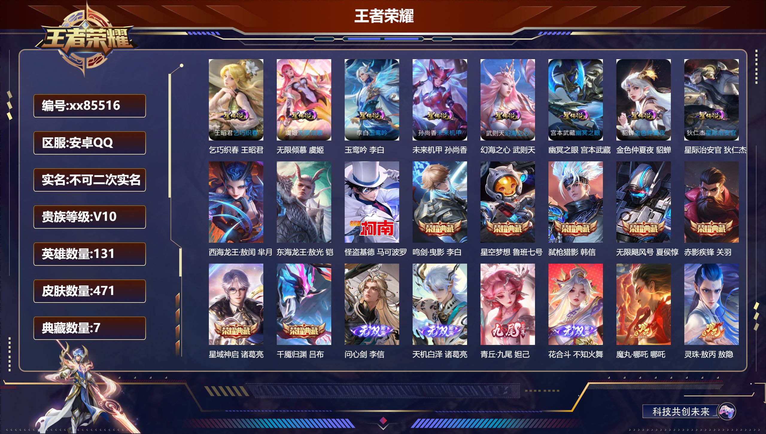 王者荣耀账号安卓QQ@85516 不包人脸 V10 贵族积分 安卓QQ/471皮肤/131英雄/7典藏/0珍品无双/4无