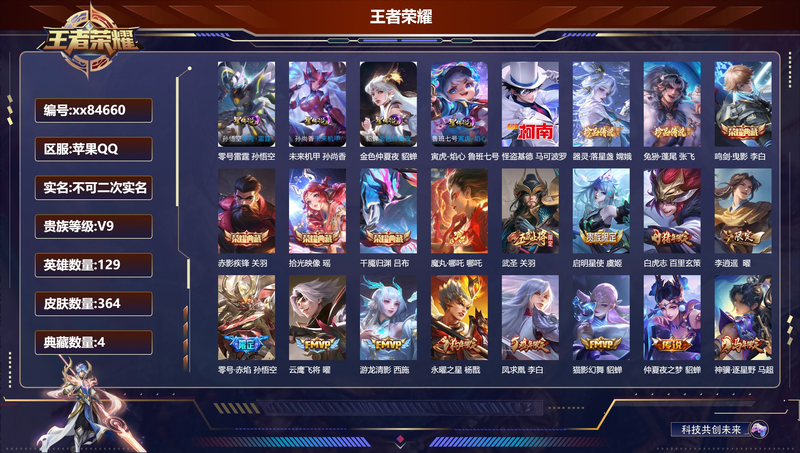 王者荣耀账号苹果QQ@84660 不包人脸 V9 贵族积分 苹果QQ/364皮肤/129英雄/4典藏/0珍品无双/0无双