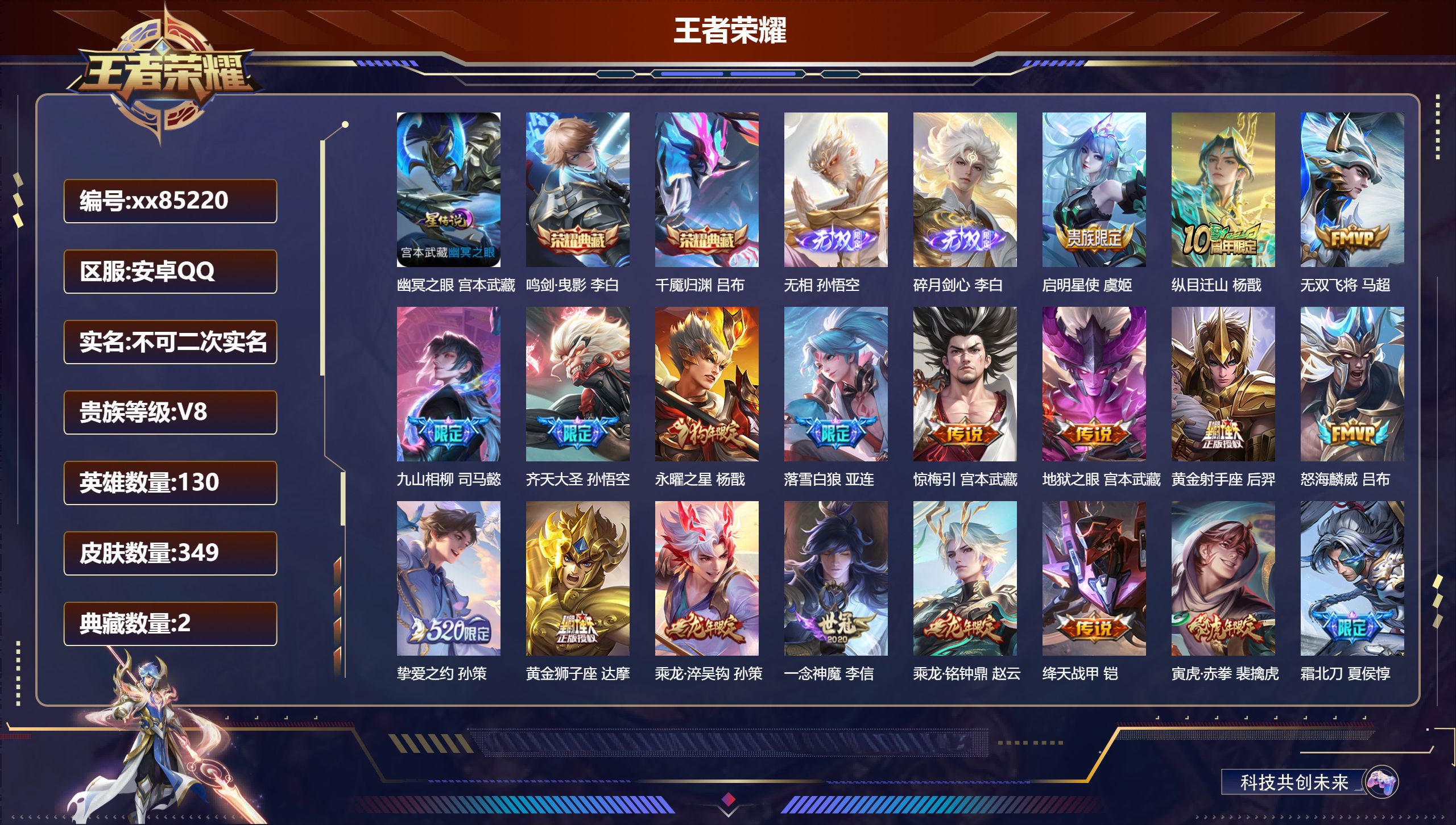王者荣耀账号安卓QQ@85220 不包人脸 V8 贵族积分65411 安卓QQ/349皮肤/130英雄/2典藏/0珍品无