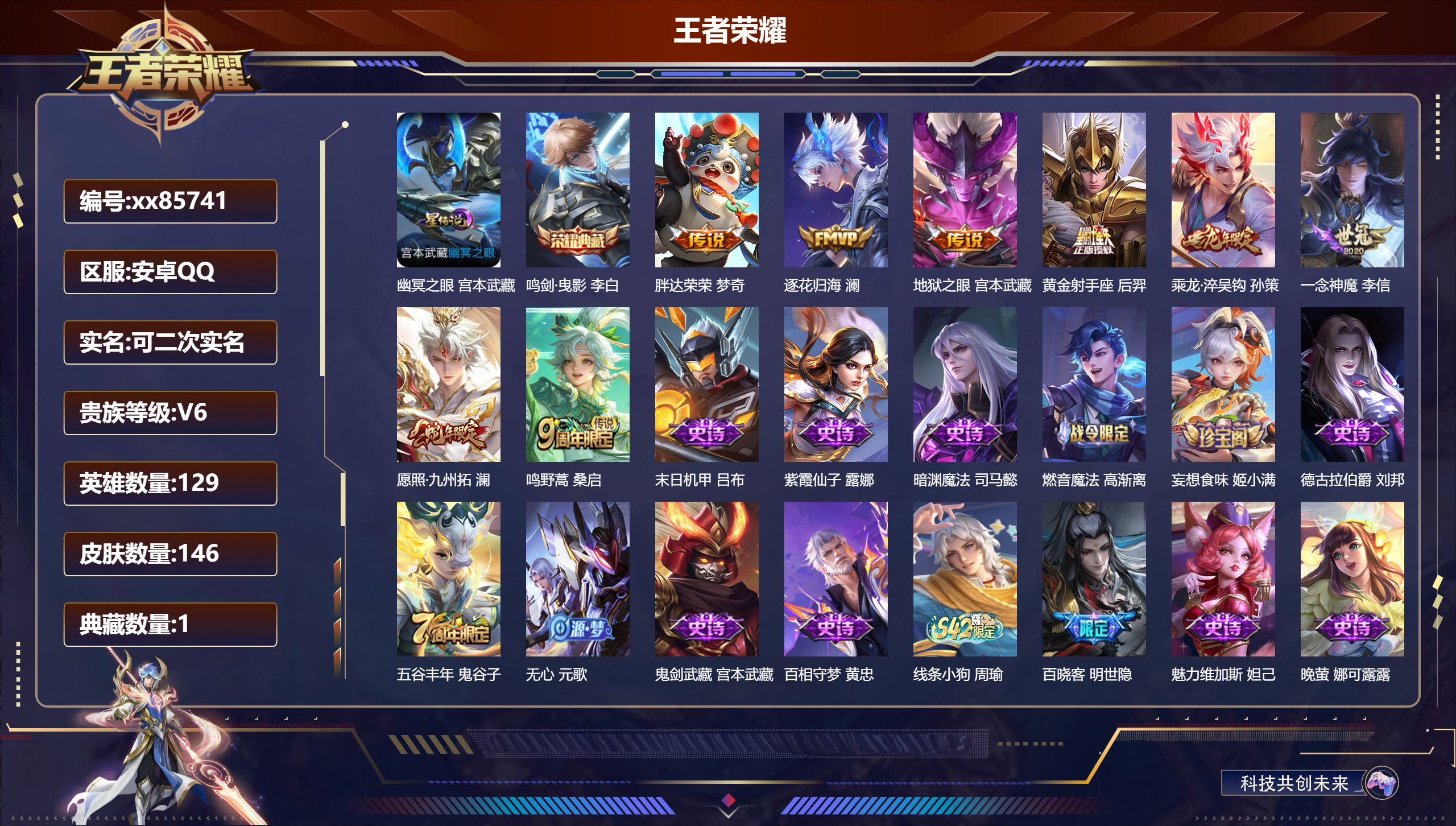 王者荣耀账号安卓QQ@85741 可二次 V6 贵族积分11533 安卓QQ/146皮肤/129英雄/1典藏/0珍品无双/0无双/0珍品传说/8传说/45史诗/9稀有英雄
