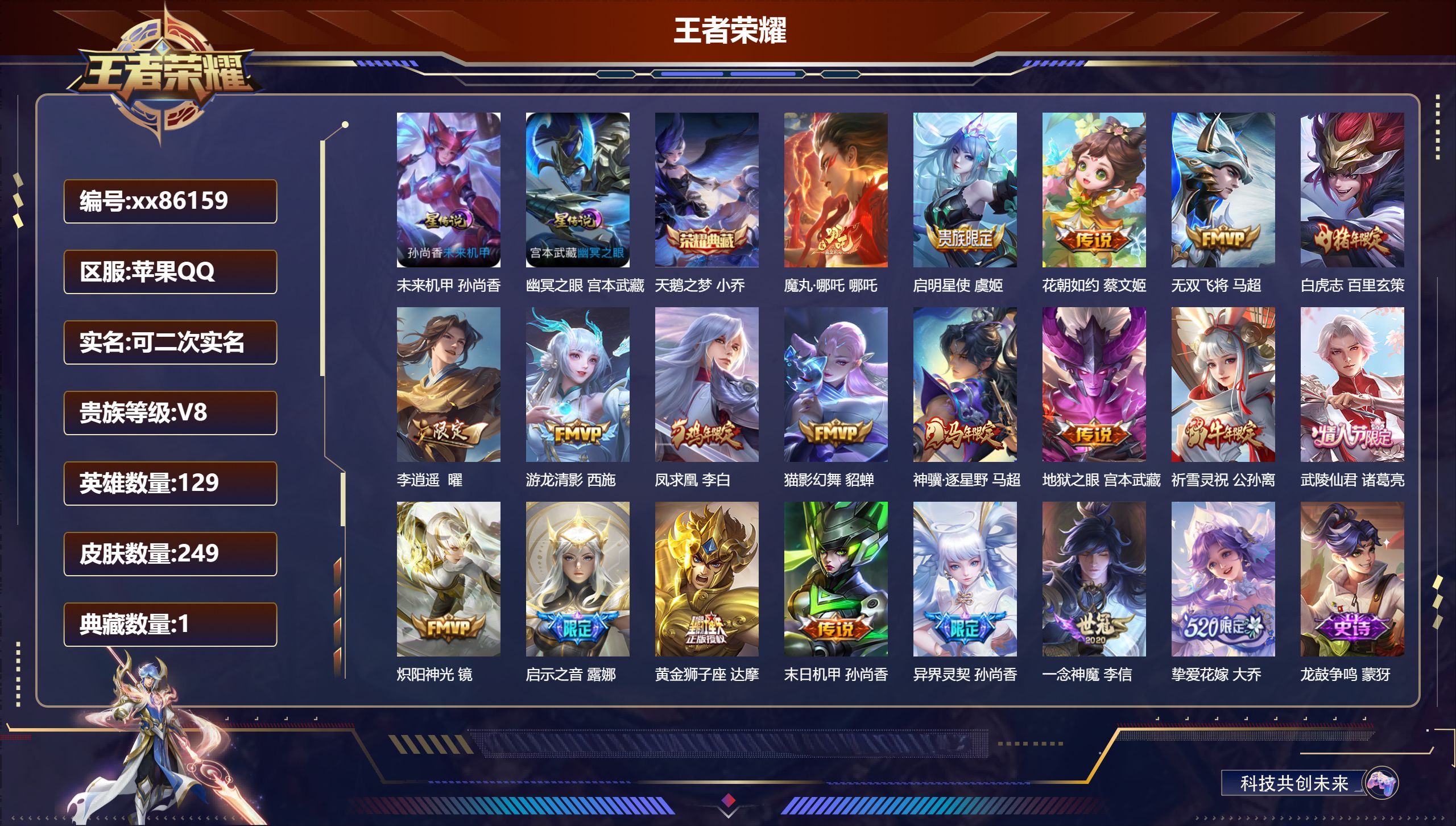 王者荣耀账号苹果QQ@86159 可二次 V8 贵族积分75818 苹果QQ/249皮肤/129英雄/1典藏/0珍品无双