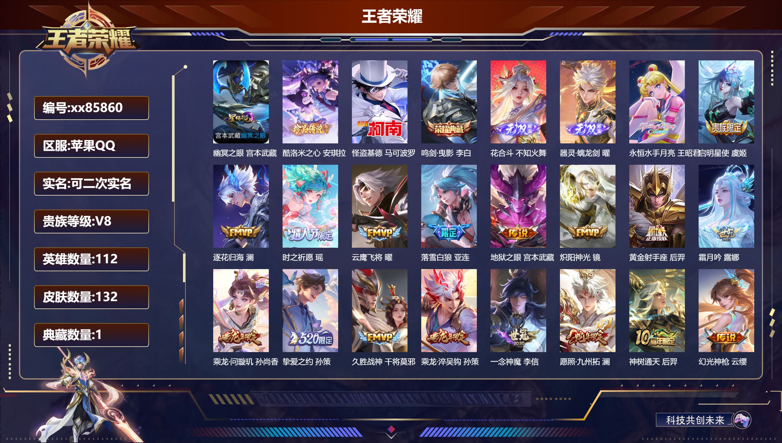 王者荣耀账号苹果QQ@85860 可二次 V8 贵族积分57730 苹果QQ/132皮肤/112英雄/1典藏/0珍品无双