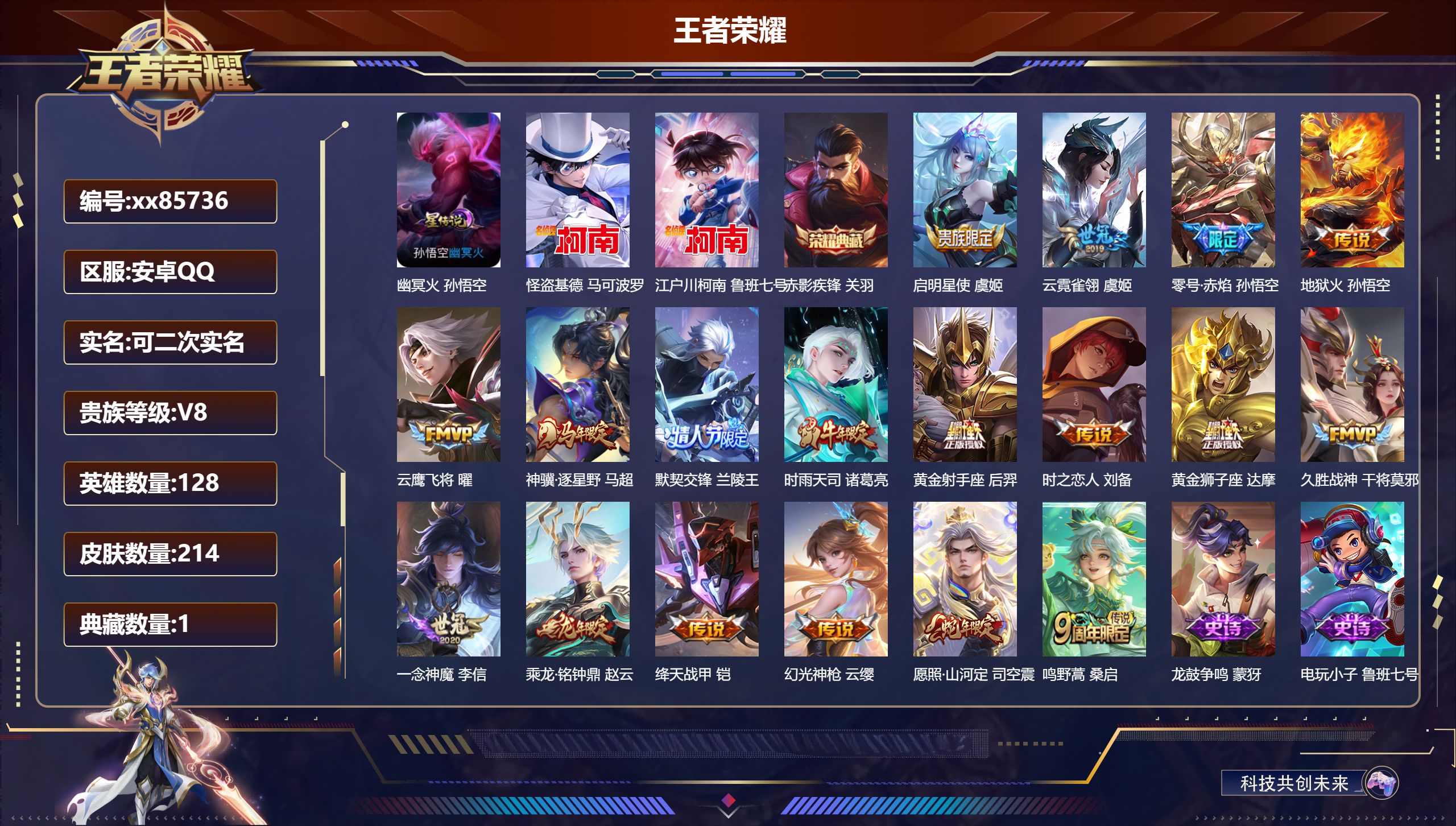 王者荣耀账号安卓QQ@85736 可二次 V8 贵族积分66444 安卓QQ/214皮肤/128英雄/1典藏/0珍品无双