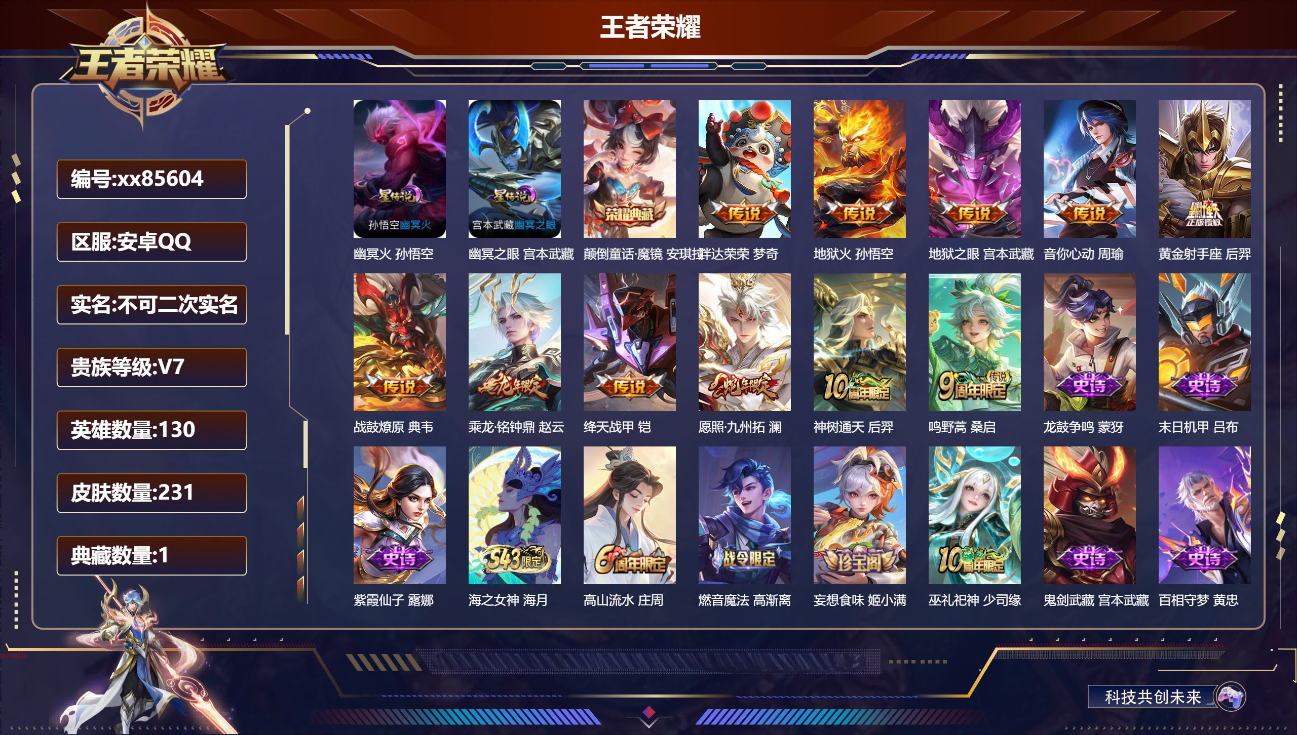 王者荣耀账号安卓QQ@85604 不包人脸 V7 贵族积分34360 安卓QQ/231皮肤/130英雄/1典藏/0珍品无