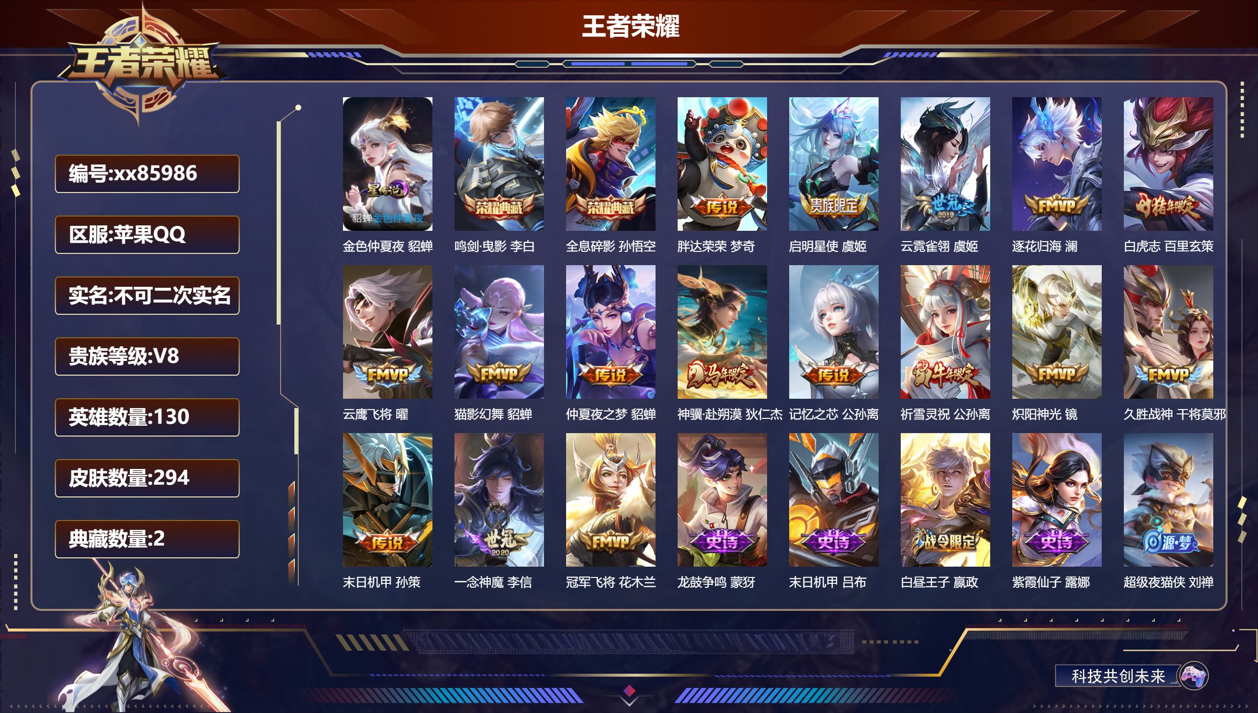 王者荣耀账号苹果QQ@85986 不包人脸 V8 贵族积分73277 苹果QQ/294皮肤/130英雄/2典藏/0珍品无双/0无双/0珍品传说/16传说/98史诗/9稀有英雄 历史（ 省标孙策 ）