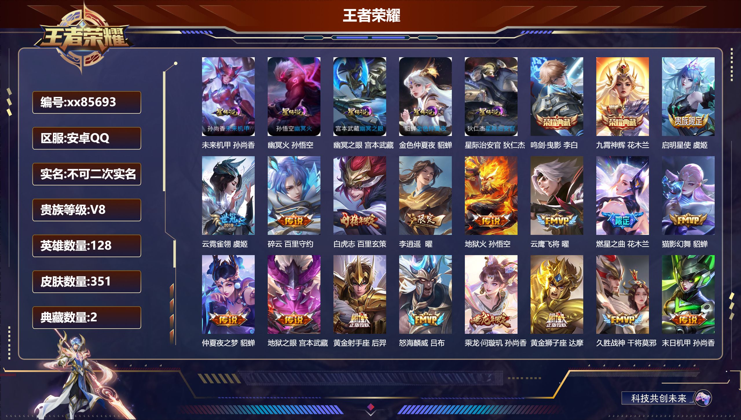 王者荣耀账号安卓QQ@85693 不包人脸 V8 贵族积分74786 安卓QQ/351皮肤/128英雄/2典藏/0珍品无双/0无双/0珍品传说/23传说/91史诗/7稀有英雄