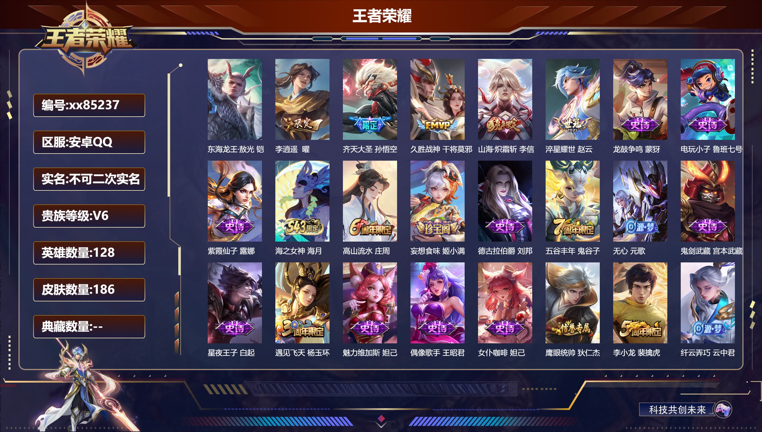 王者荣耀账号安卓QQ@85237 不包人脸 V6 贵族积分18706 安卓QQ/186皮肤/128英雄/0典藏/0珍品无双/0无双/1珍品传说/5传说/53史诗/7稀有英雄