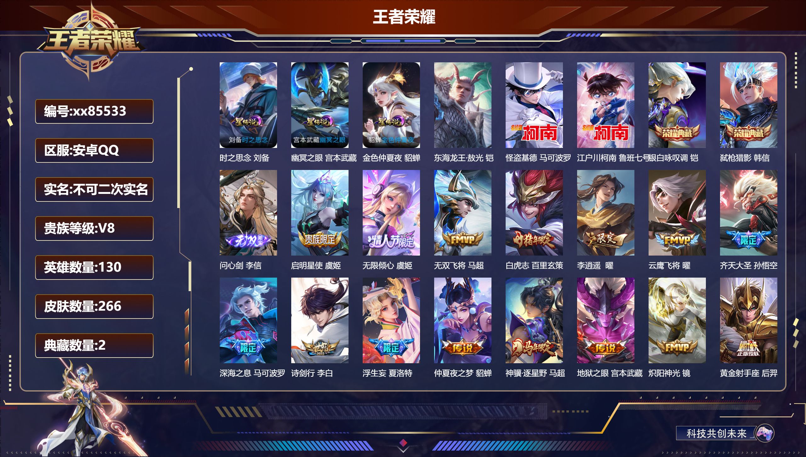 王者荣耀账号安卓QQ@85533 不包人脸 V8 贵族积分99882 安卓QQ/266皮肤/130英雄/2典藏/0珍品无