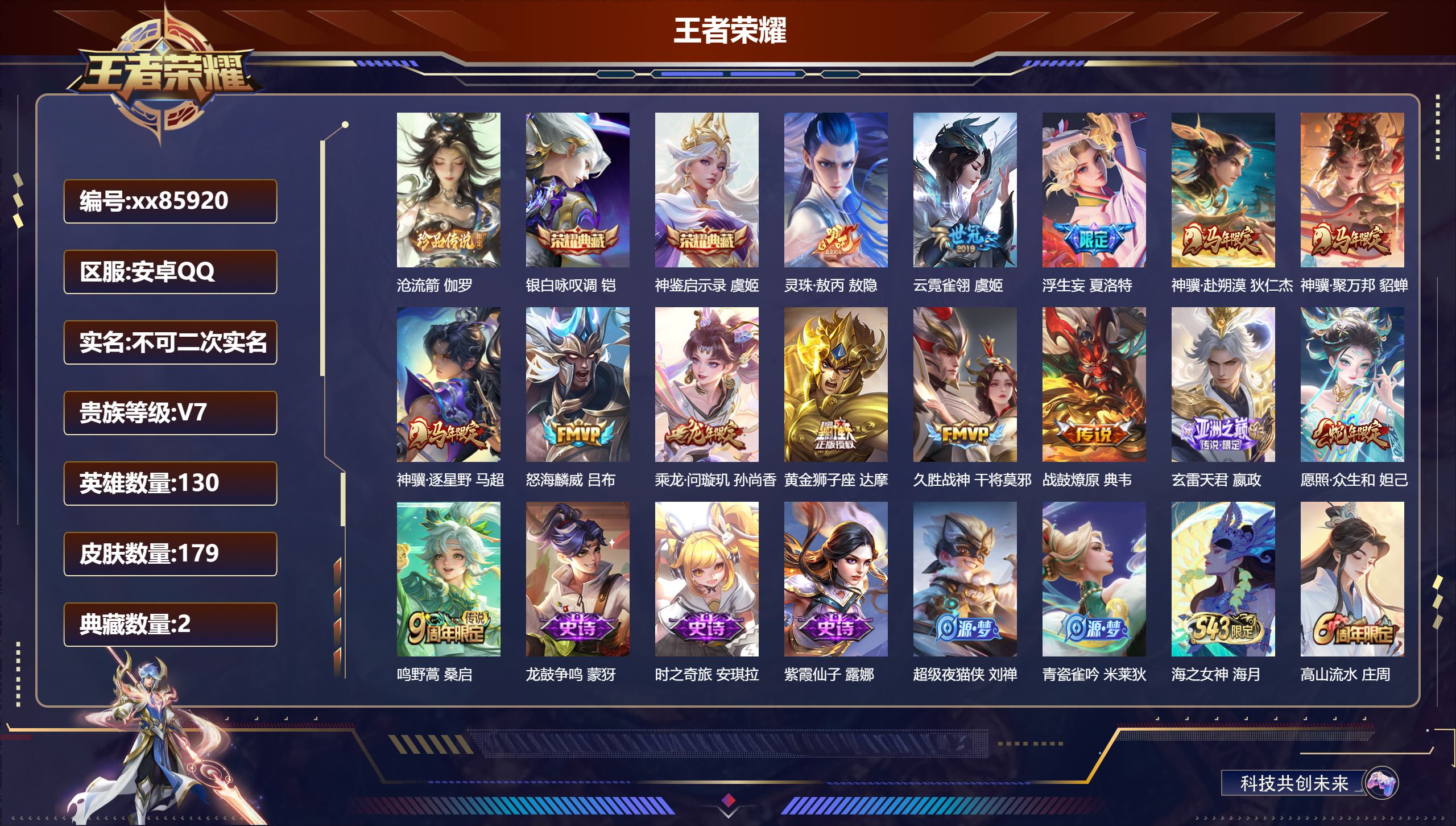 王者荣耀账号安卓QQ@85920 不包人脸 V7 贵族积分43483 安卓QQ/179皮肤/130英雄/2典藏/0珍品无双/0无双/1珍品传说/14传说/71史诗/9稀有英雄