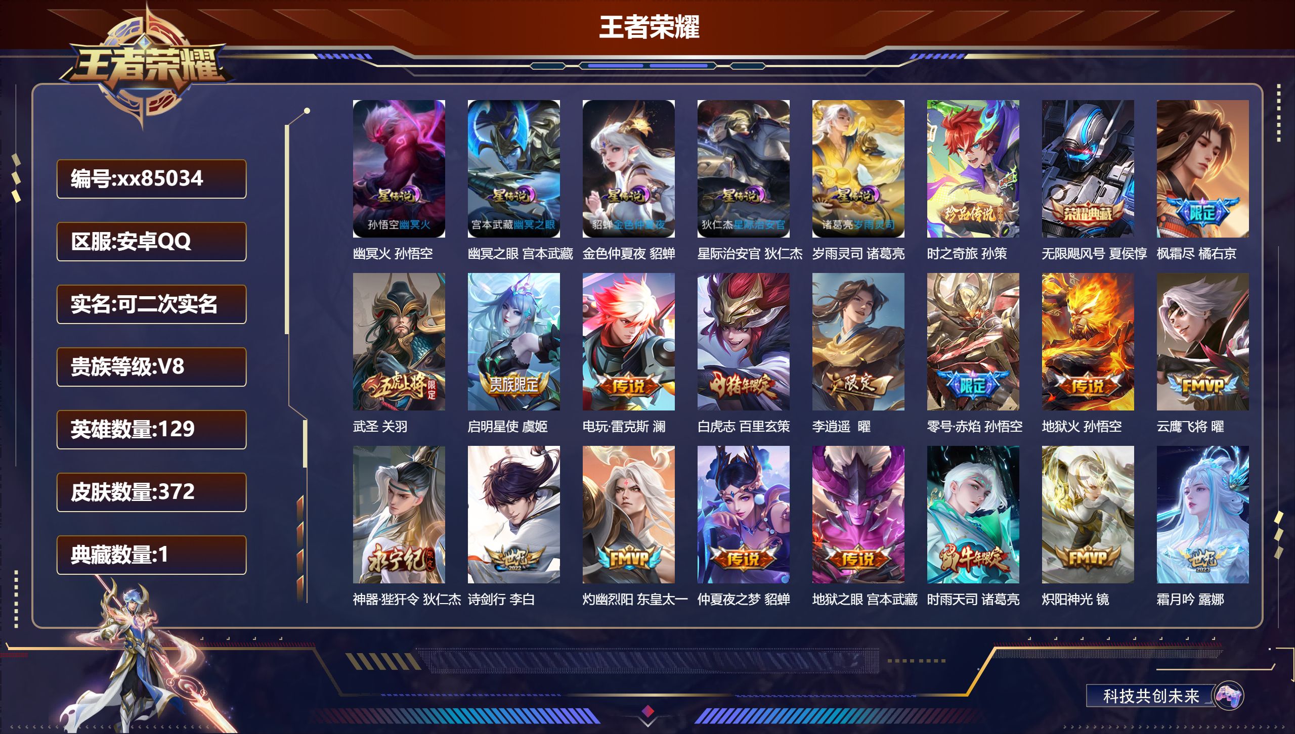 王者荣耀账号安卓QQ@85034 可二次 V8 贵族积分86660 安卓QQ/371皮肤/129英雄/1典藏/0珍品无双/0无双/1珍品传说/37传说/100史诗/9稀有英雄